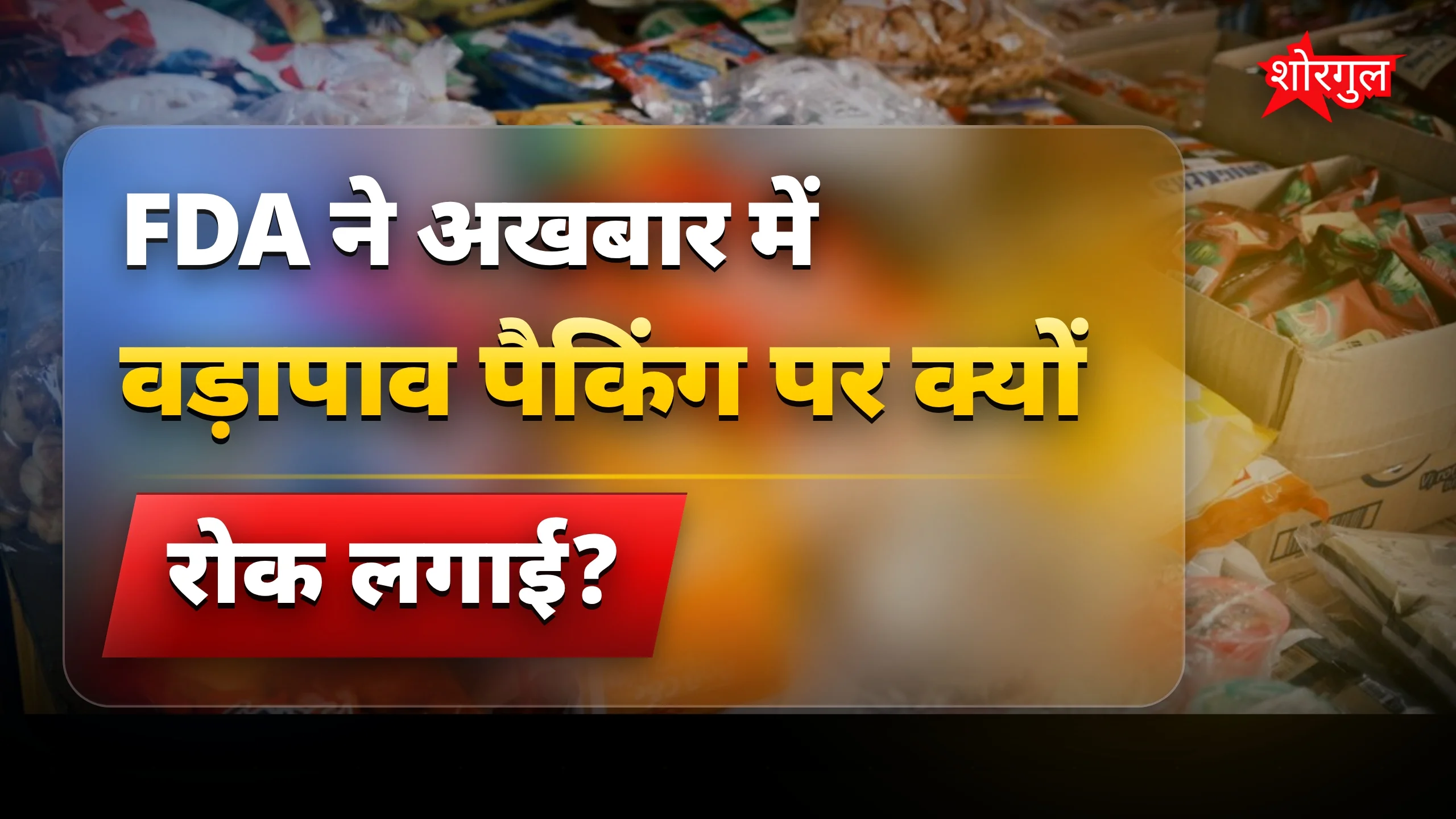 FDA आदेश: अखबार में वड़ापाव-पकौड़ी पैकिंग पर लगा प्रतिबंध