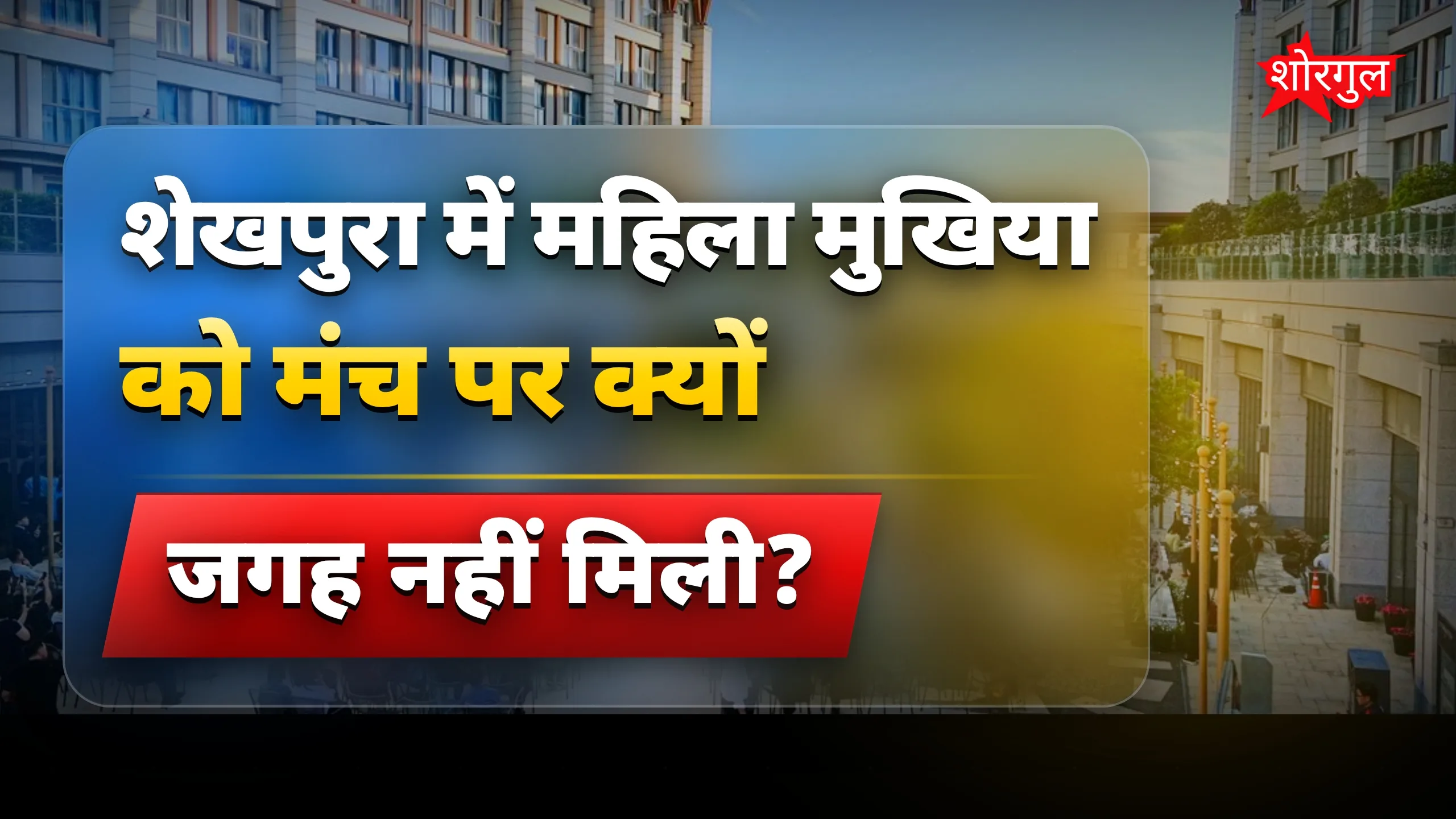 महिला सम्मान पर बड़ा सवाल🔥