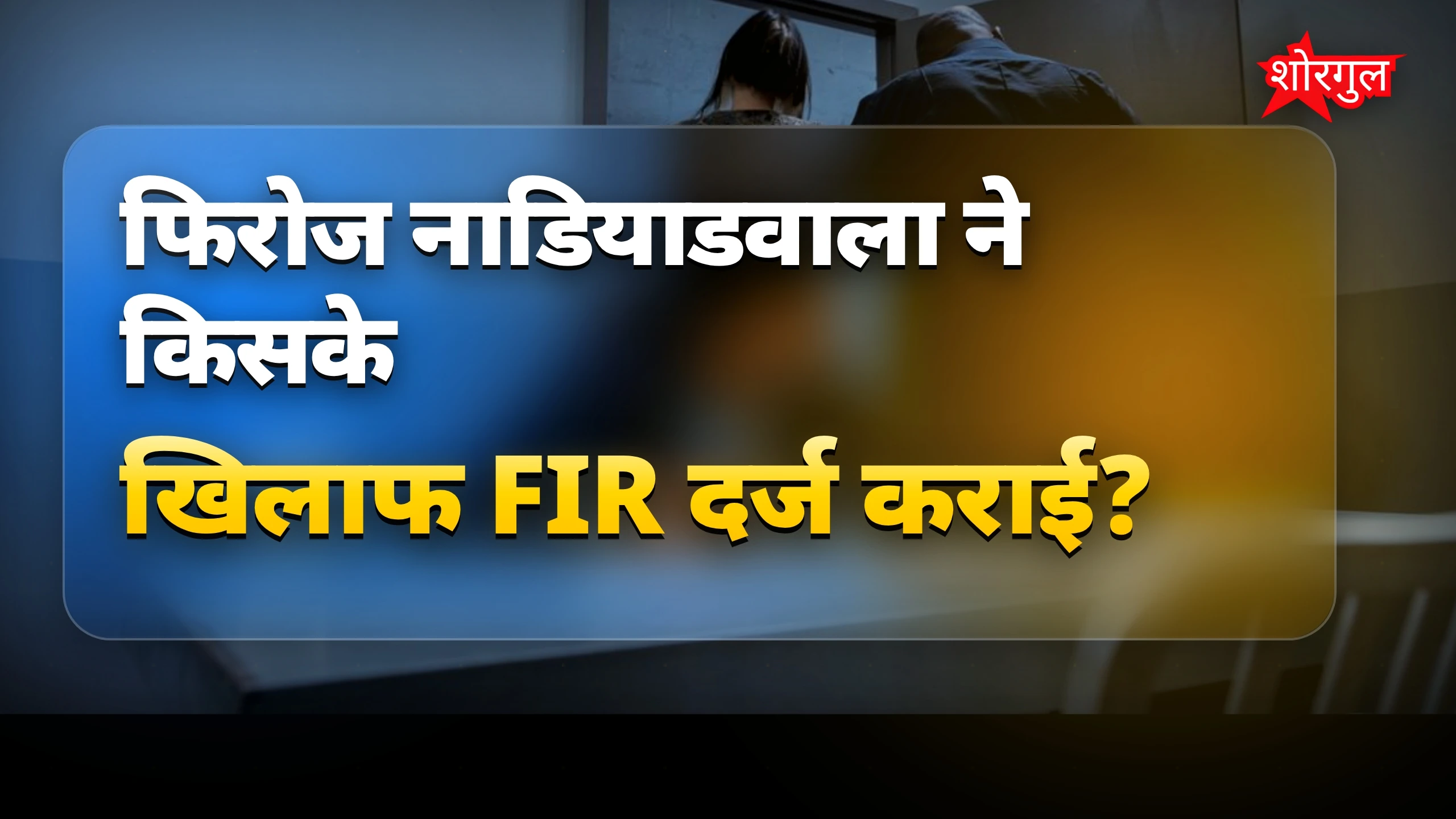 FIR ने मचाई बड़ी हलचल 🔥