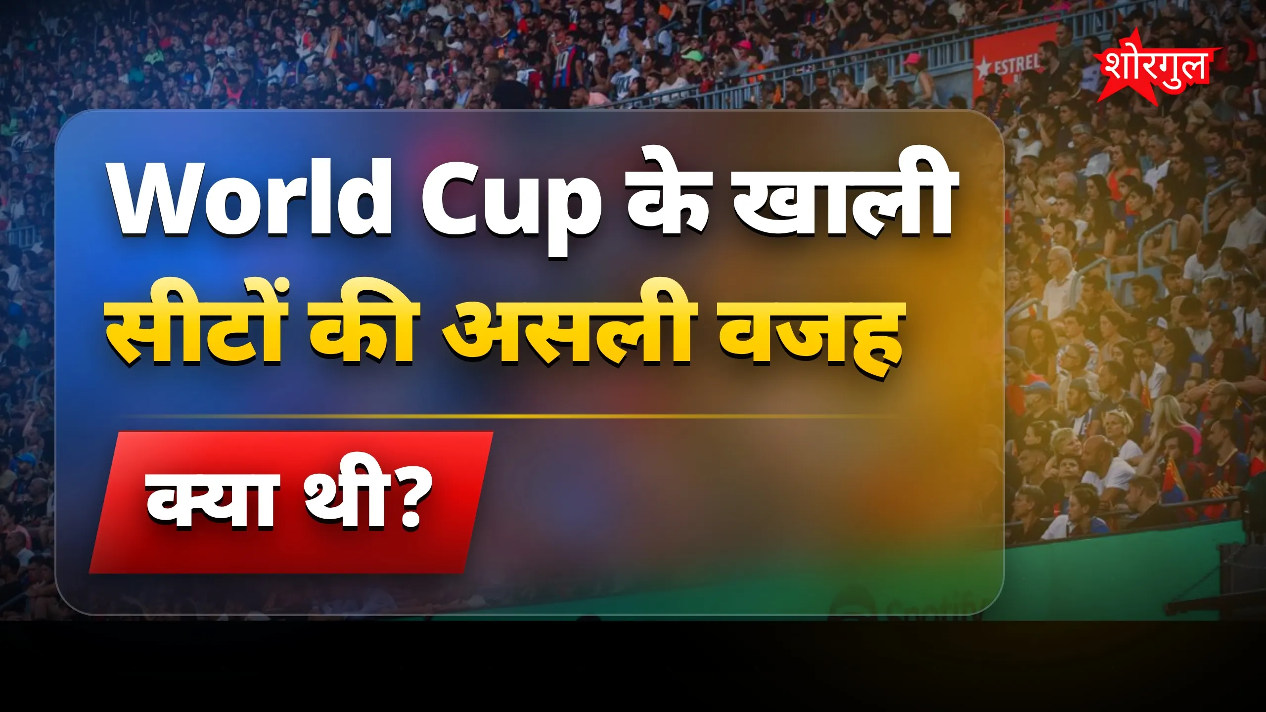 खाली सीटें देखकर shock मत हो! 😲