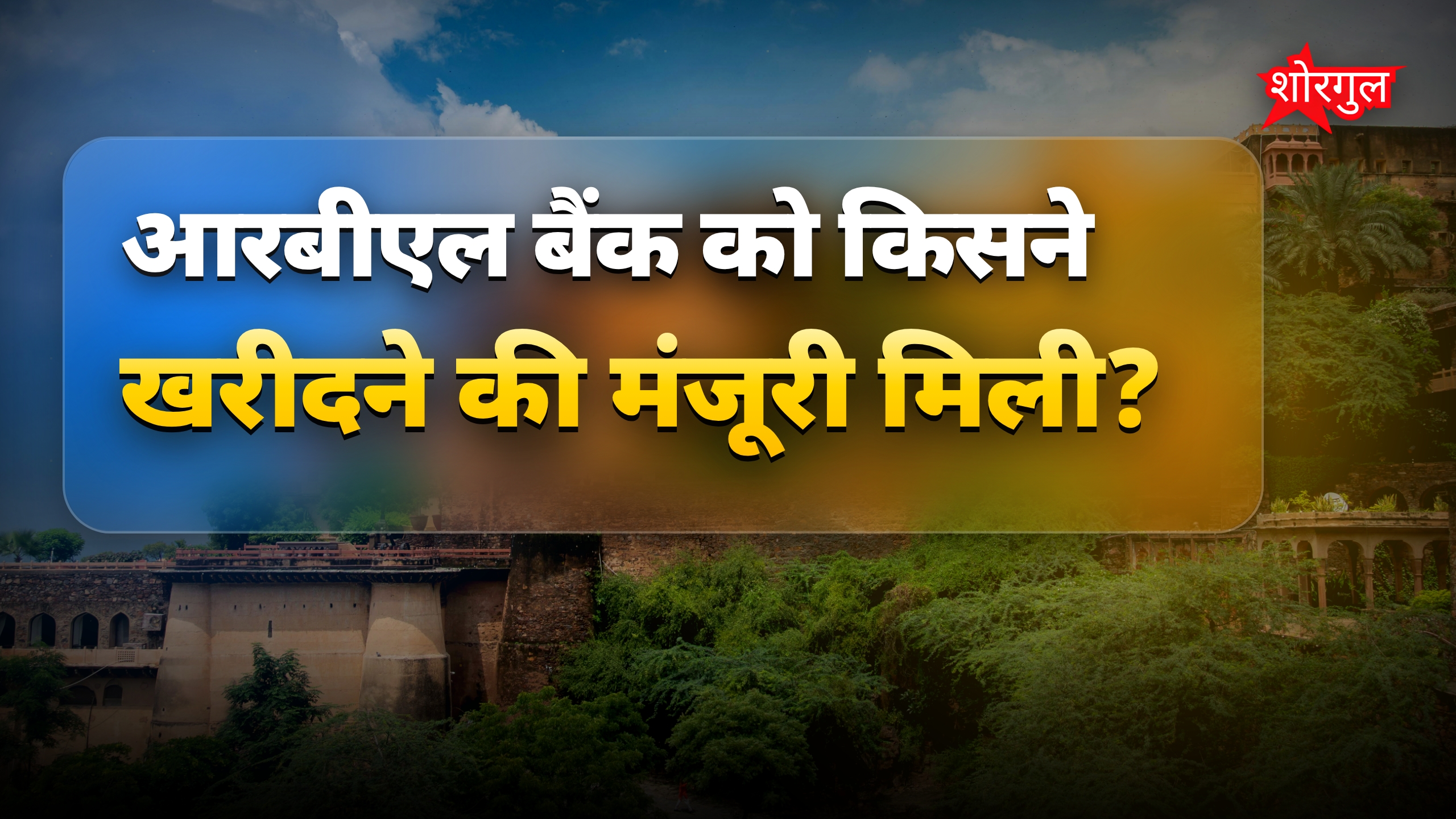 आरबीएल बैंक खरीदने को वित्त मंत्रालय ने दी मंजूरी, डील 3 अरब डॉलर की