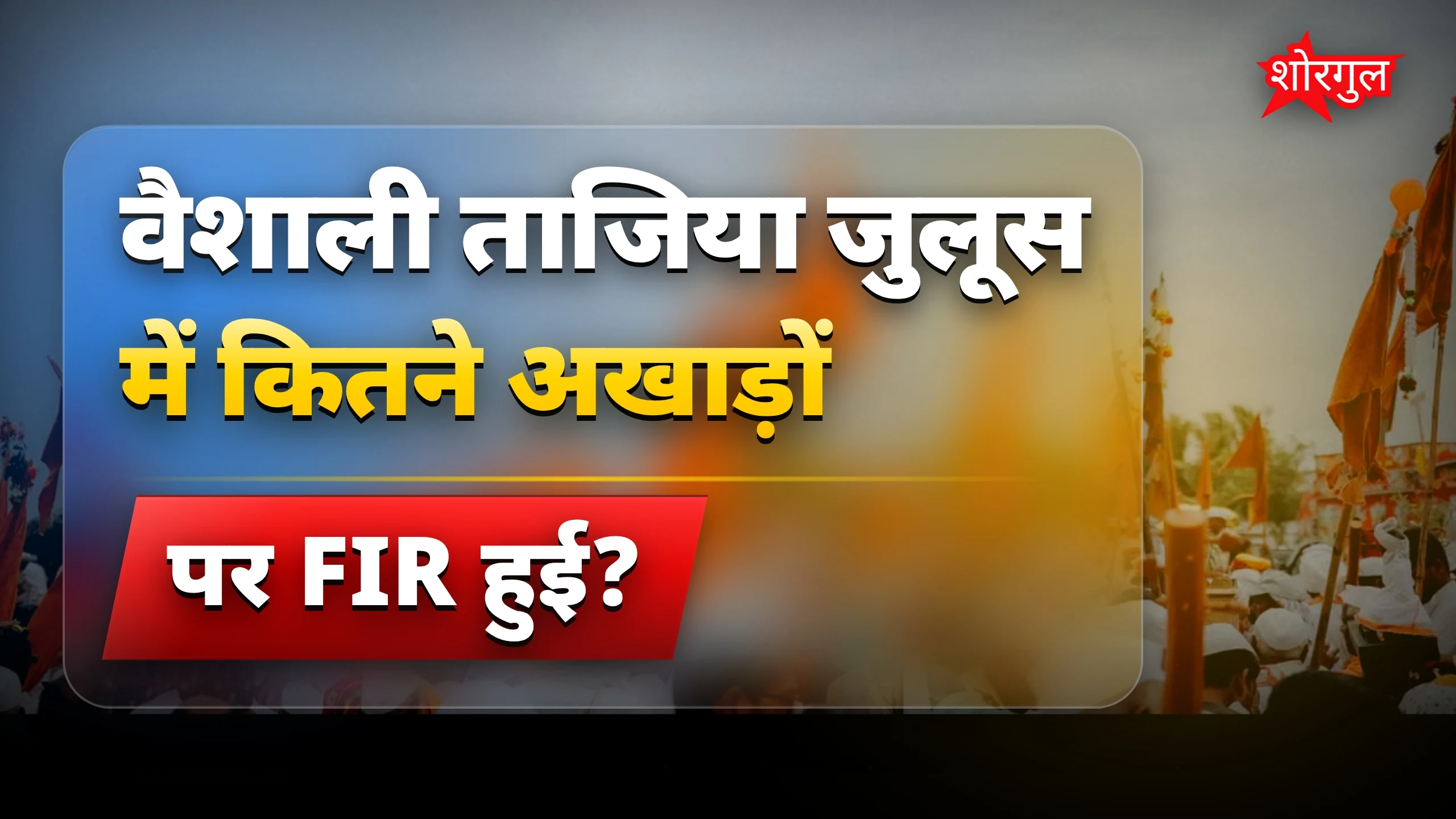 वैशाली ताजिया जुलूस में नियम तोड़ने पर 51 अखाड़ों और डीजे पर FIR