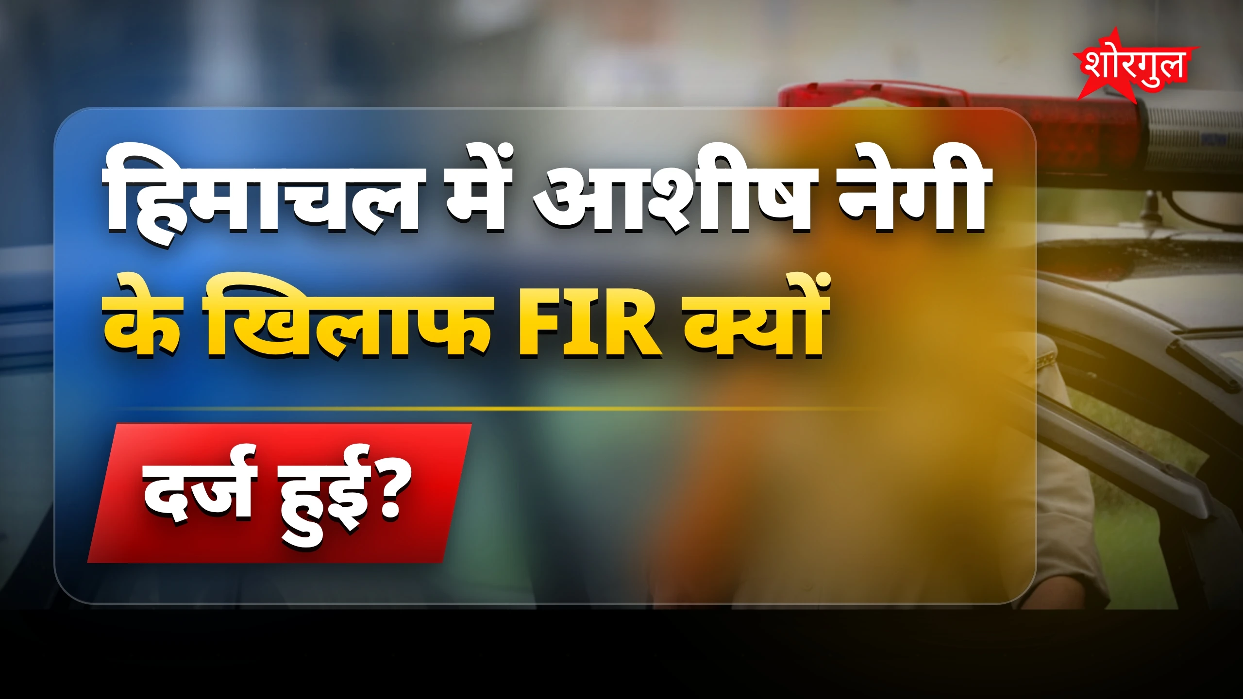 उत्तराखंड क्रांति दल नेता आशीष नेगी पर हिमाचल में FIR दर्ज