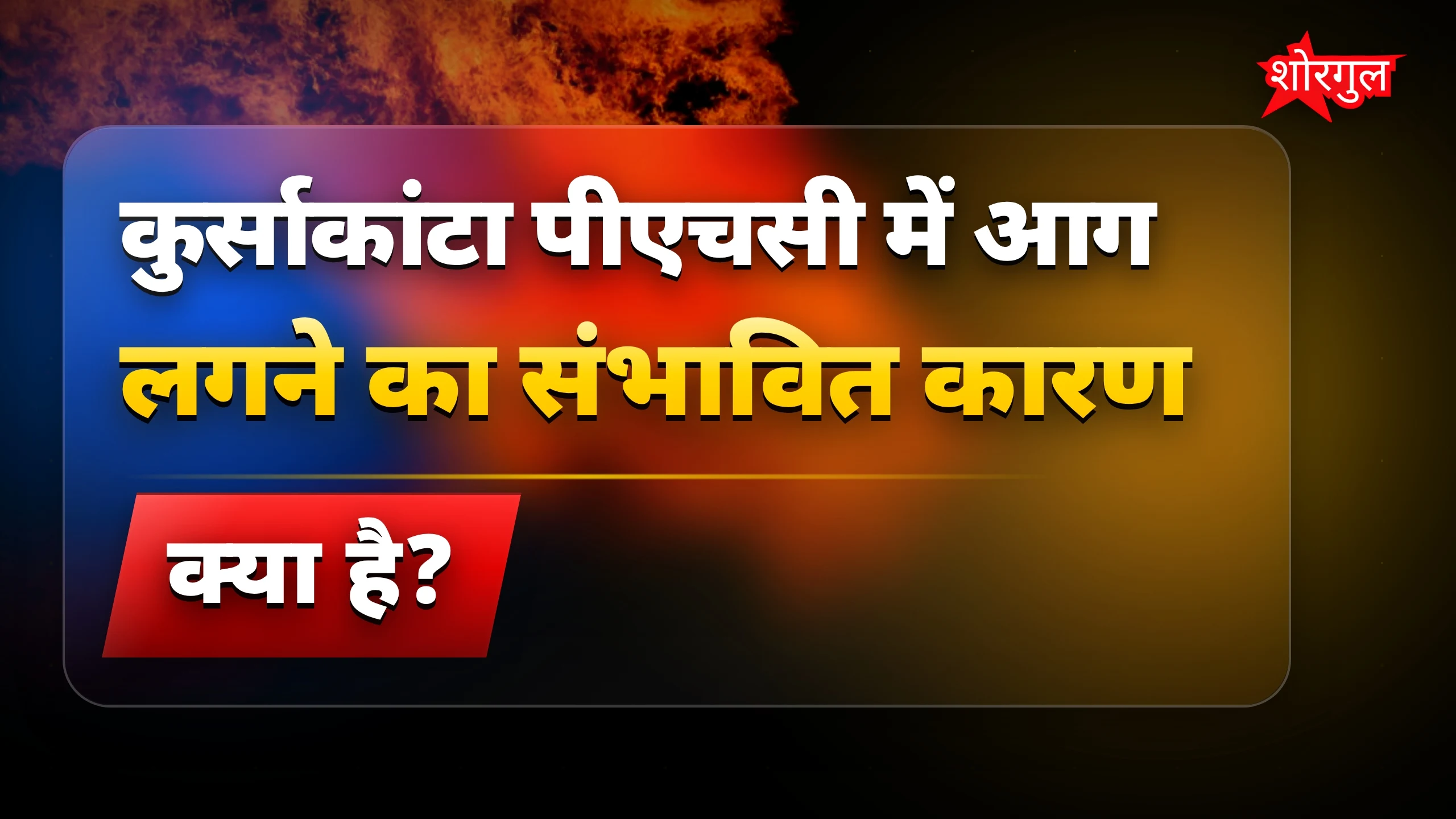 यह आग tragedy है 😢