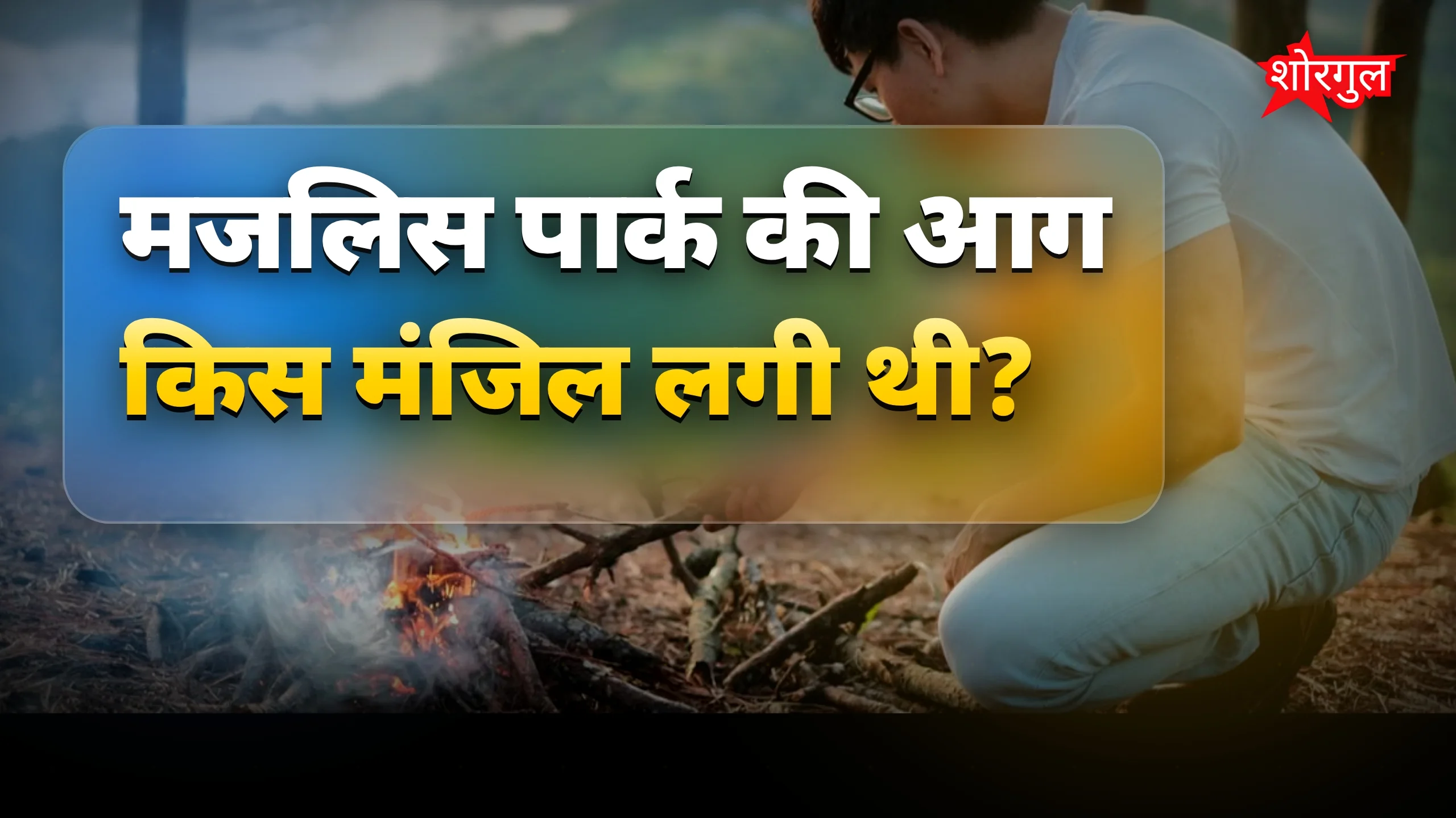 दिल्ली में आग का डर 😟