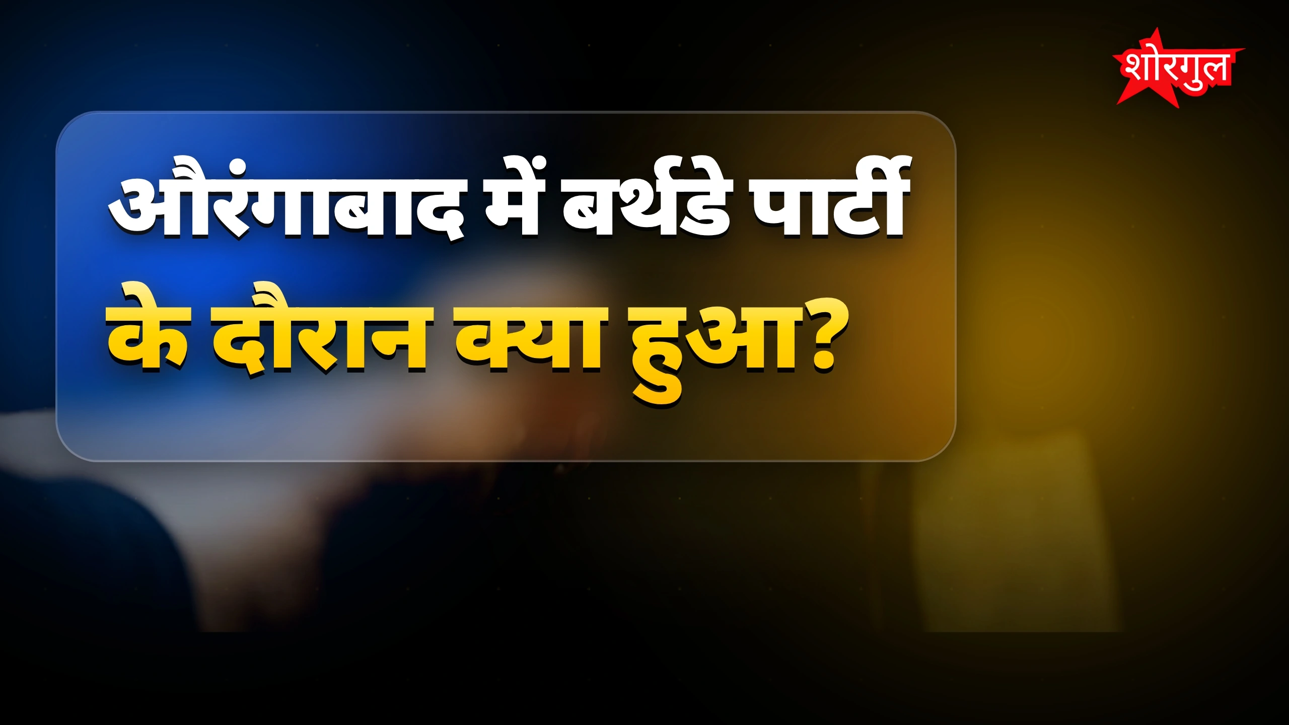 फायरिंग ने मचाई panic 😱