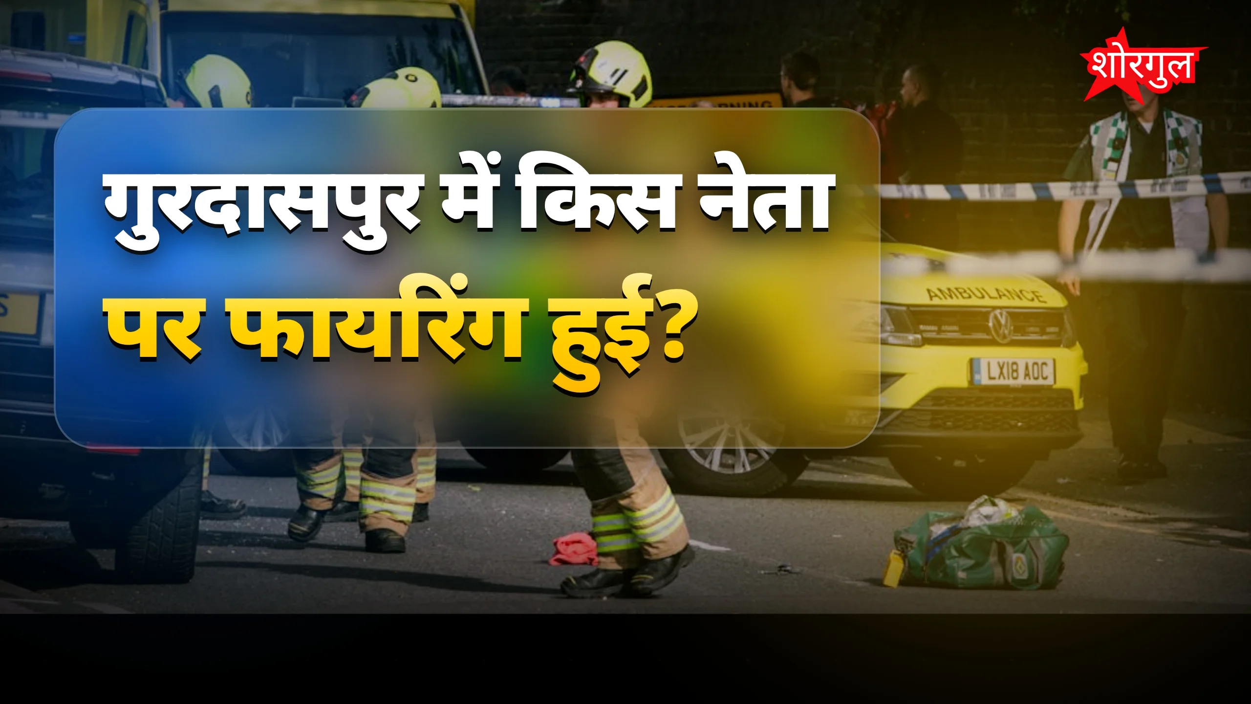 गुरदासपुर में बीजेपी नेता विजय कुमार सोनी पर फायरिंग, पुलिस जांच जारी