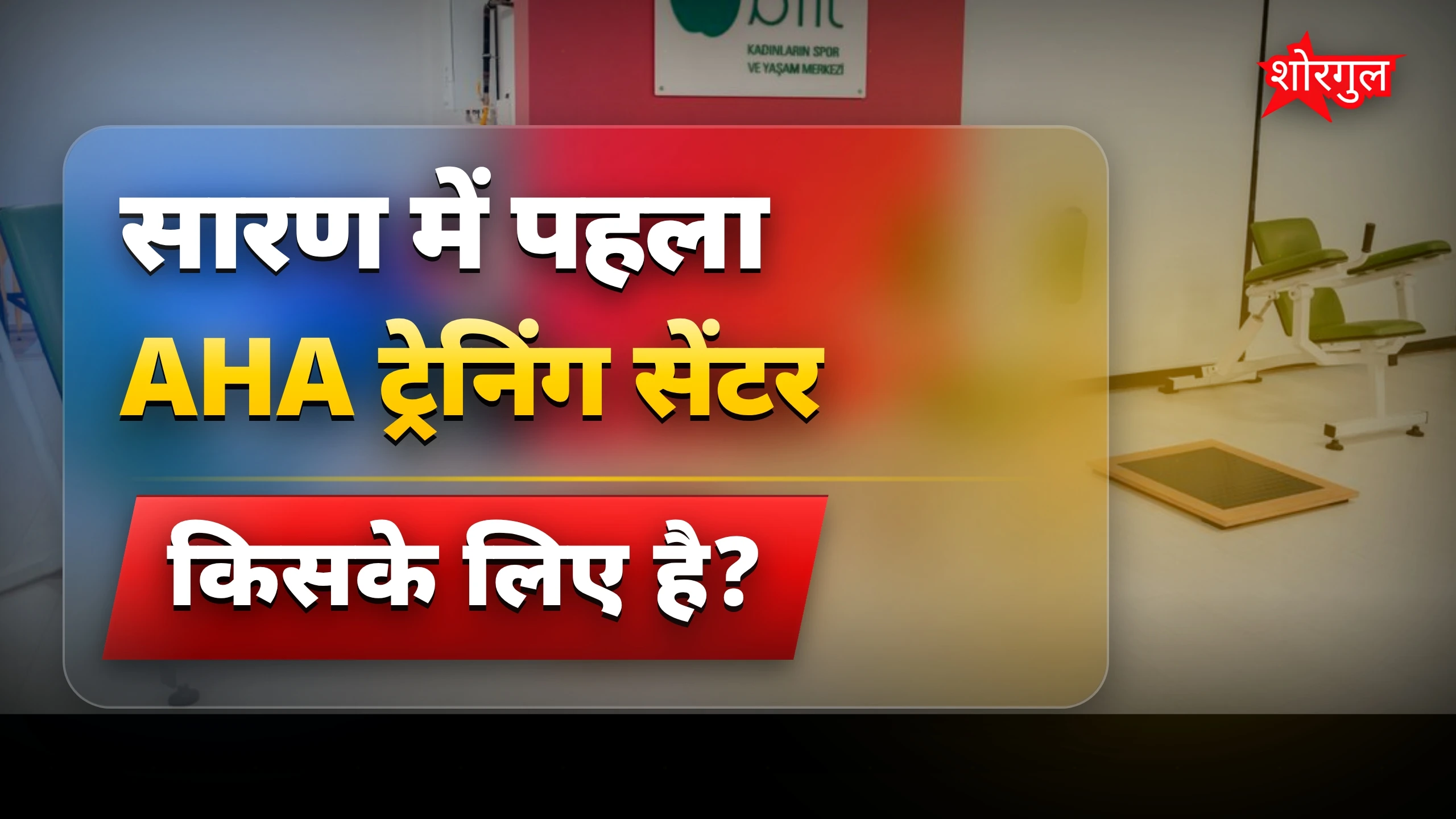 सारण में health service में बदलाव🔥