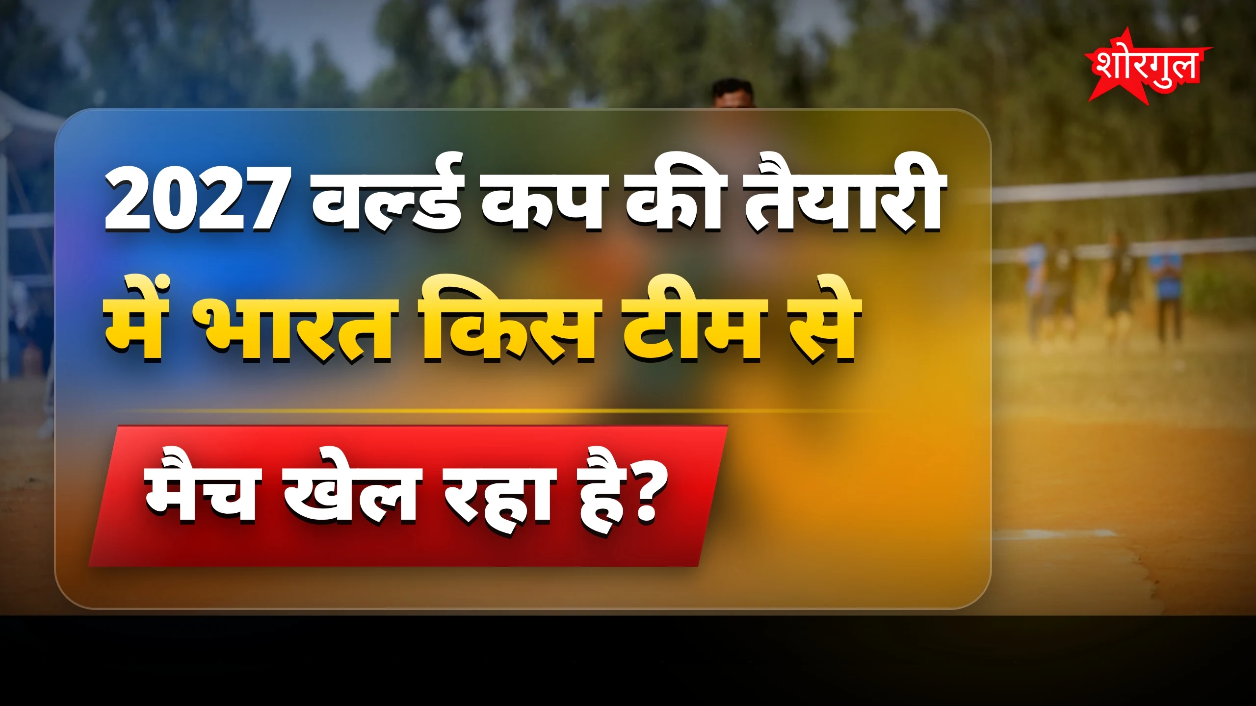 2027 वर्ल्ड कप के लिए फिट नहीं यह ऑलराउंडर? दिग्गज ने सवाल उठाए