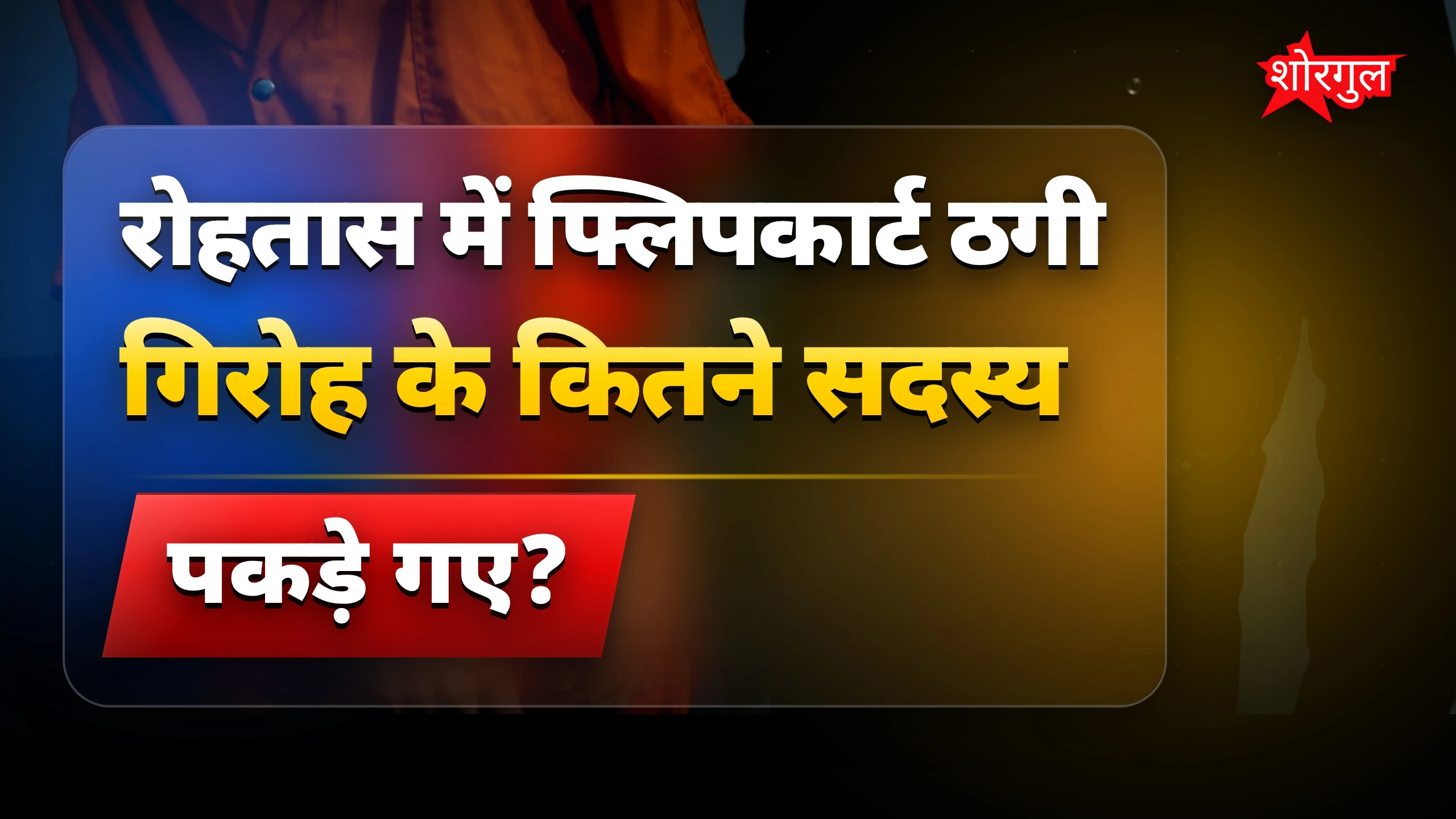 फ्लिपकार्ट fraud से बचें! ⚠️