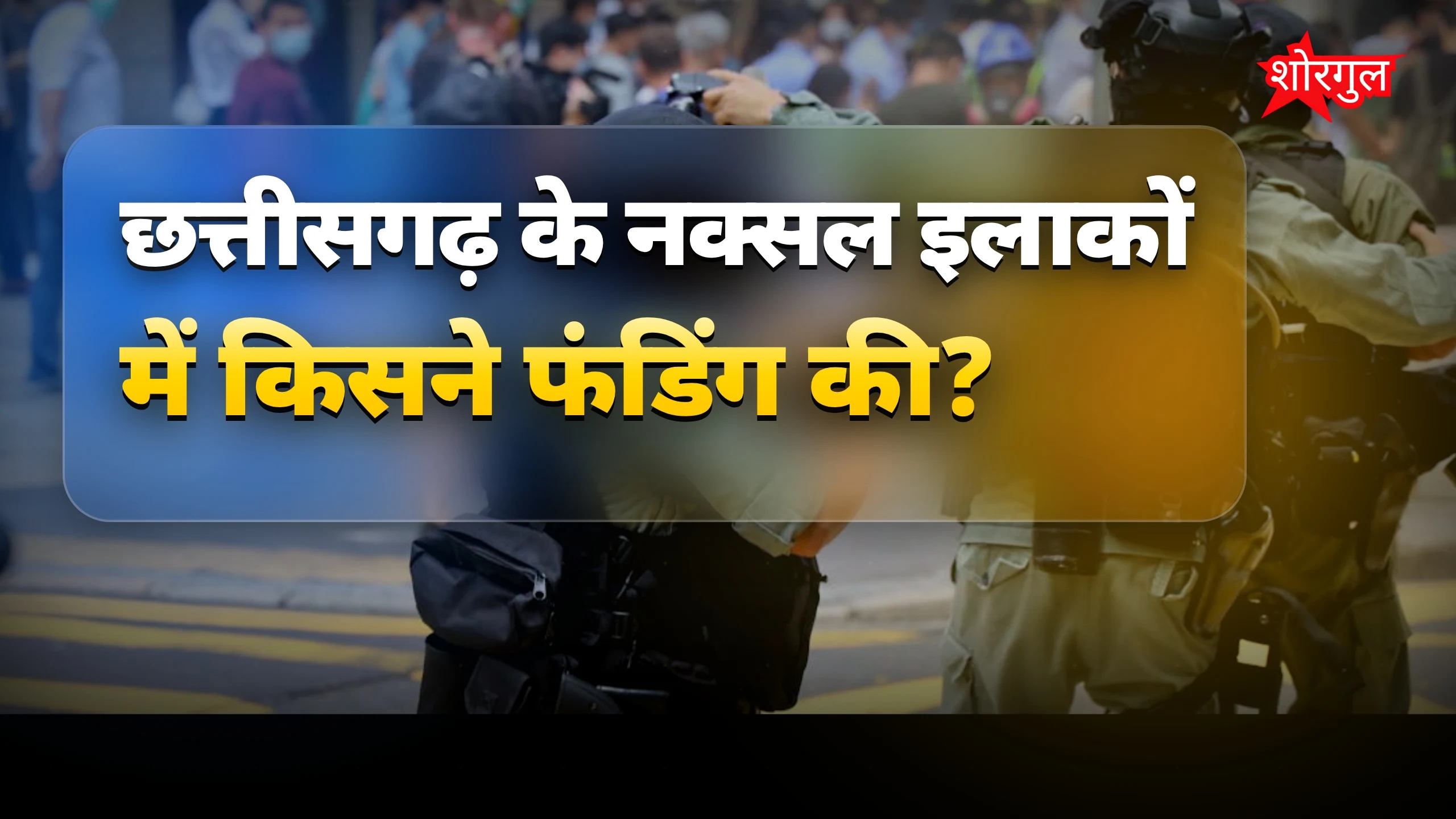 विदेशी साजिश ने हिला दिया! 😡