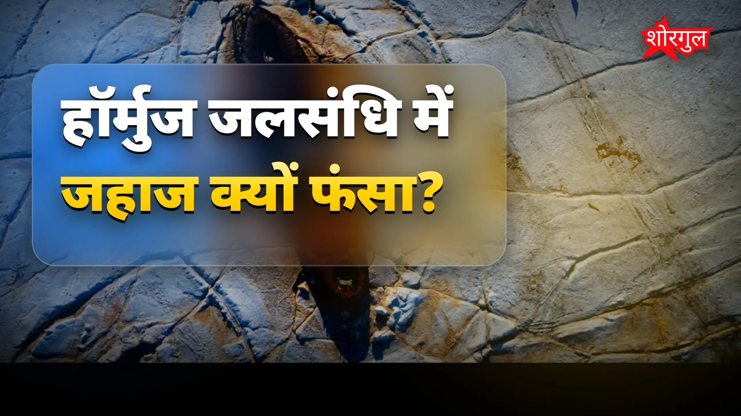 हॉर्मुज जलसंधि में फंसा विदेशी जहाज, रूट न मानने का आरोप