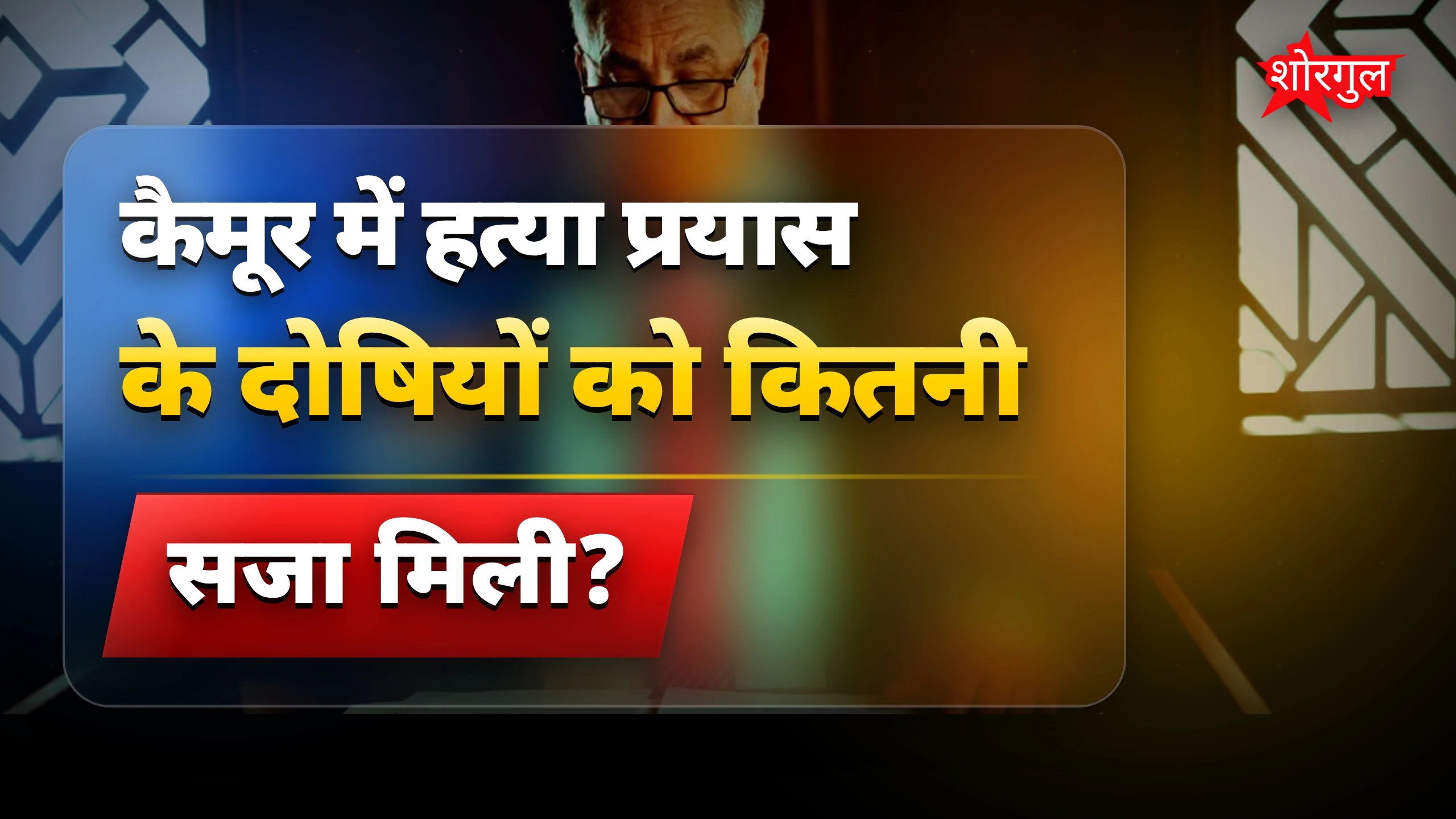 कैमूर हत्या प्रयास में चार दोषियों को तीन साल की जेल