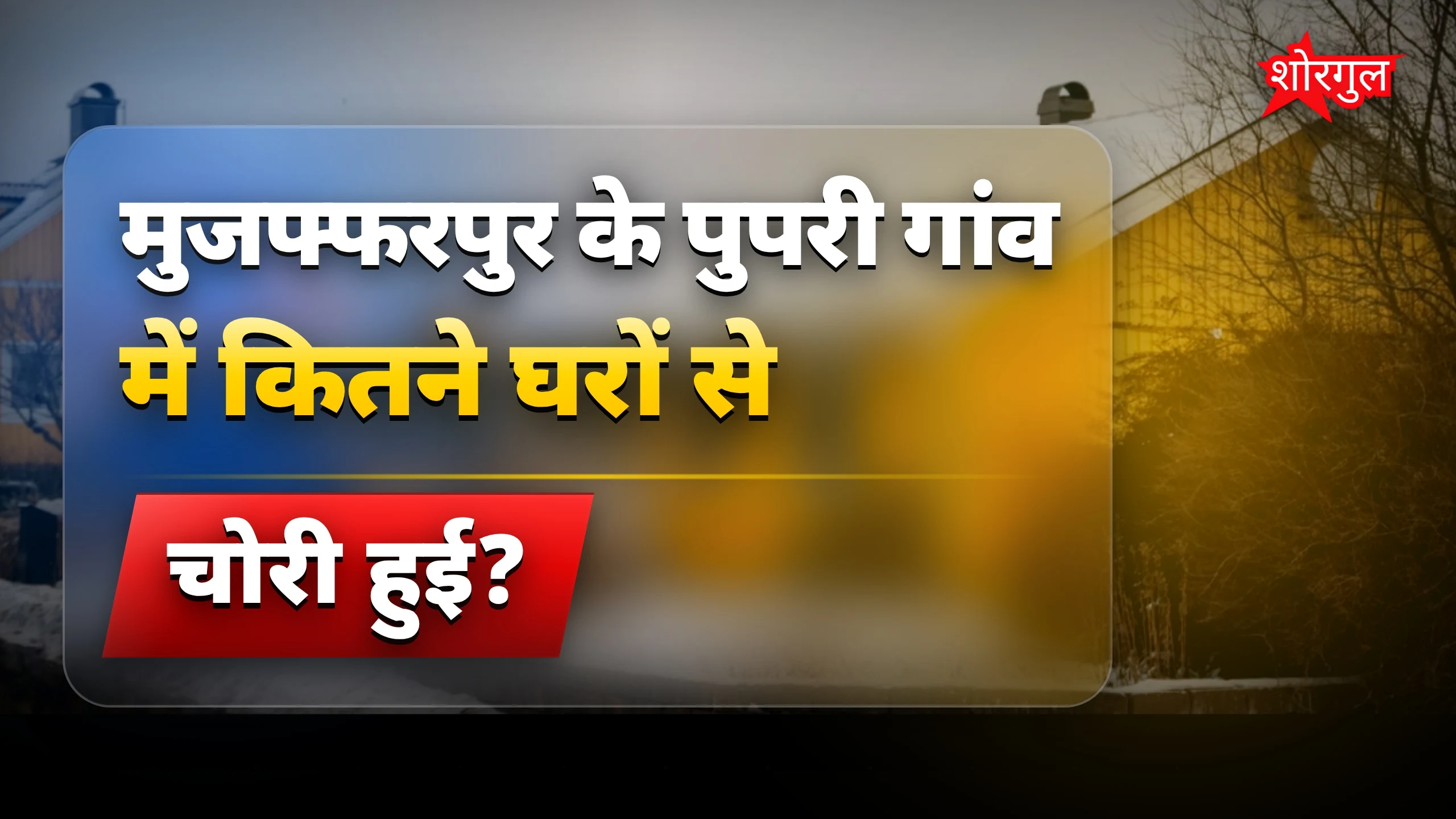 यह चोरी news आपको चौंका देगी 😱