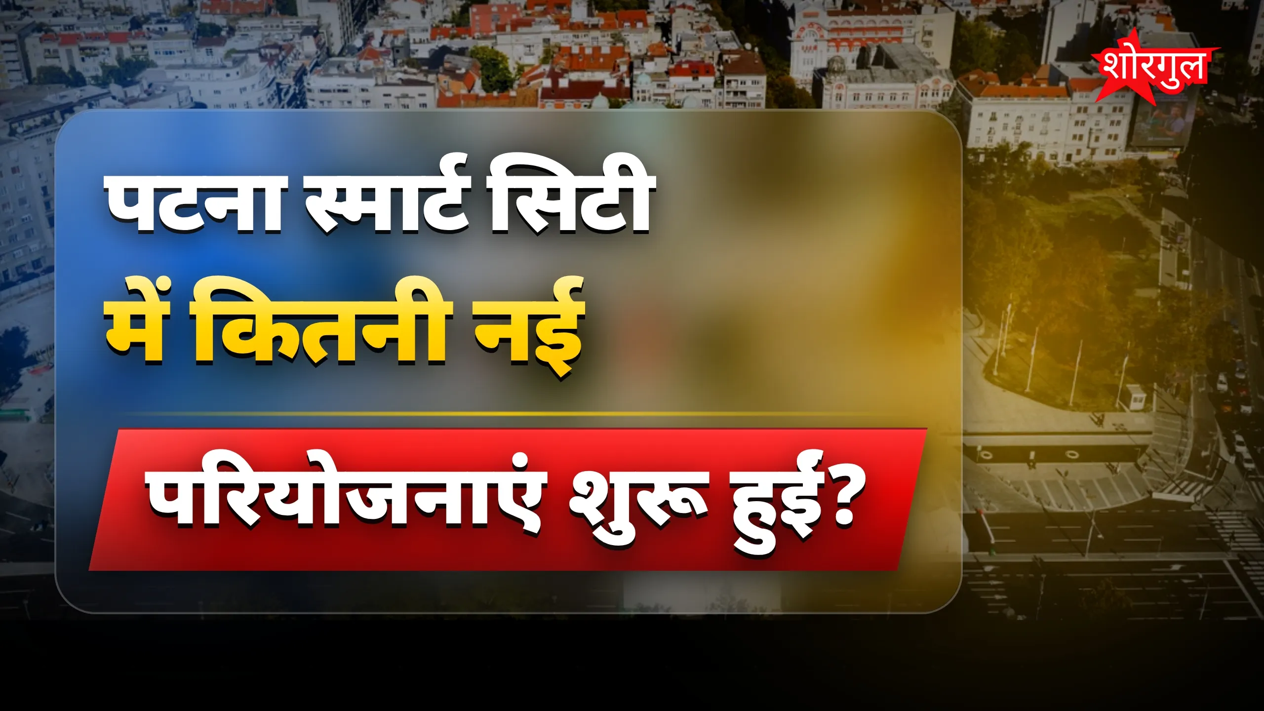 पटना स्मार्ट सिटी में चार नई परियोजनाओं का उद्घाटन आज