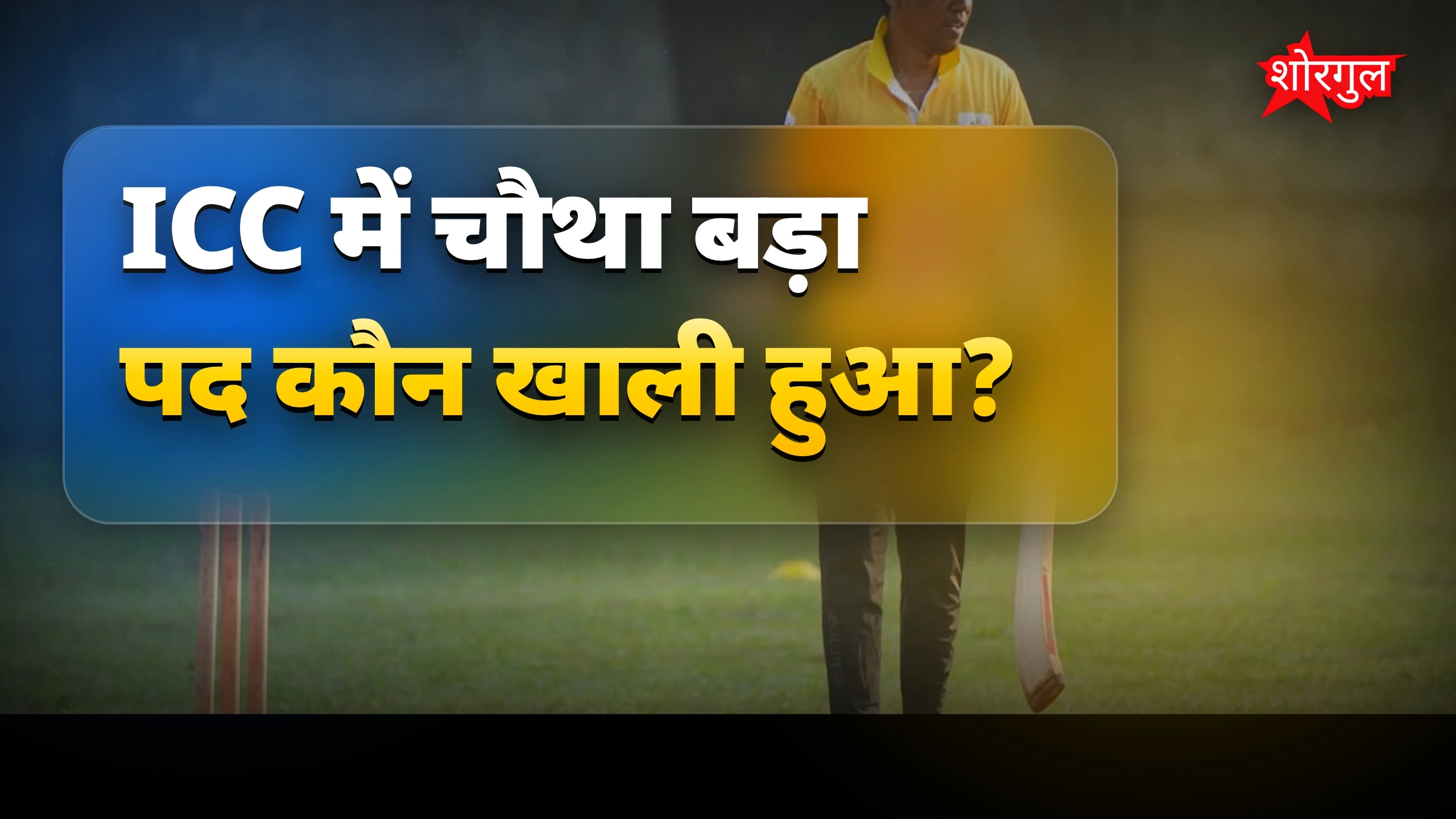 ICC में बड़ा बदलाव, जानकर shock होंगे आप 😲