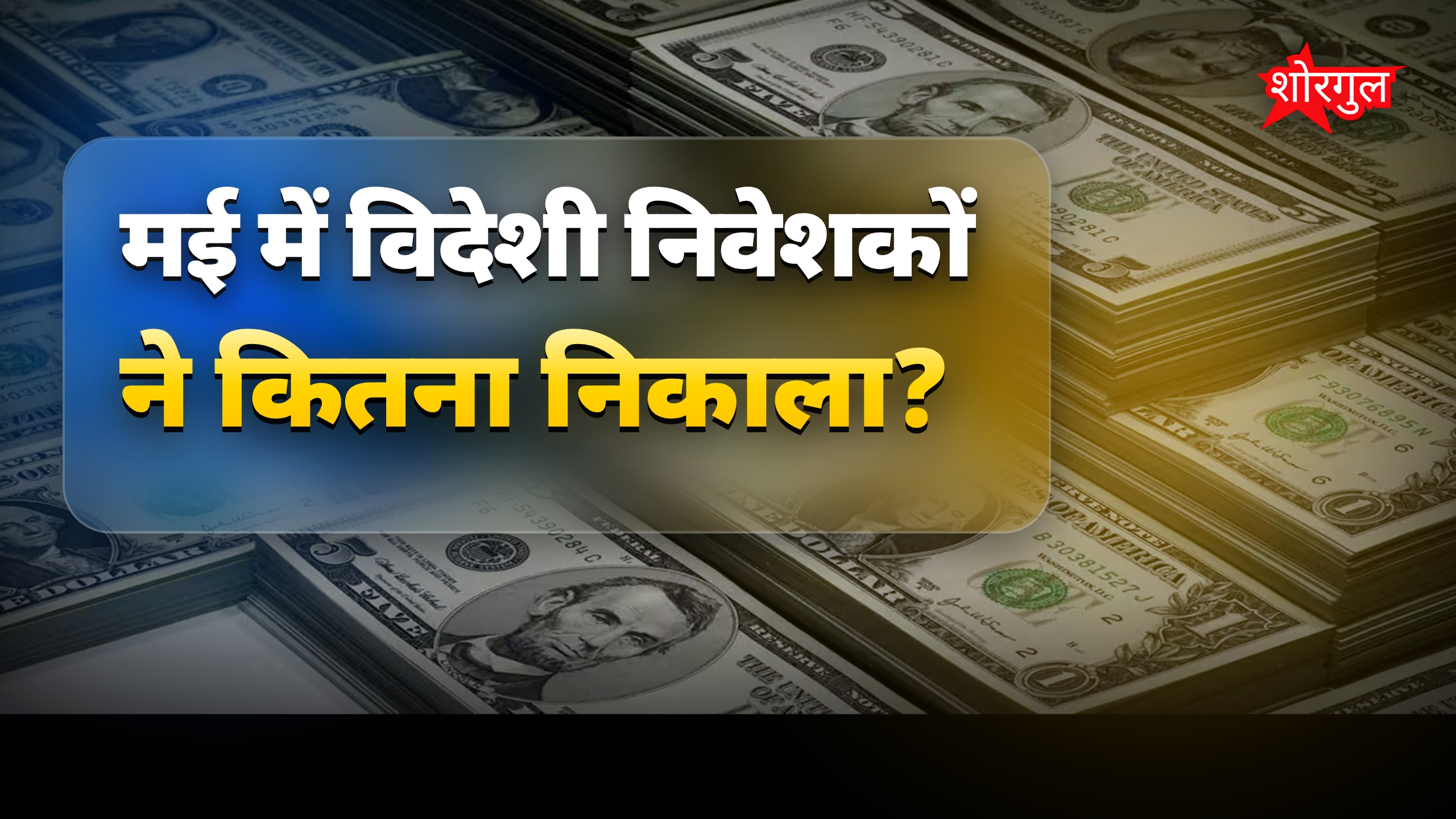 FPI ने मई में निकाले ₹27000 करोड़, भारतीय शेयर बाजार में बिकवाली जारी