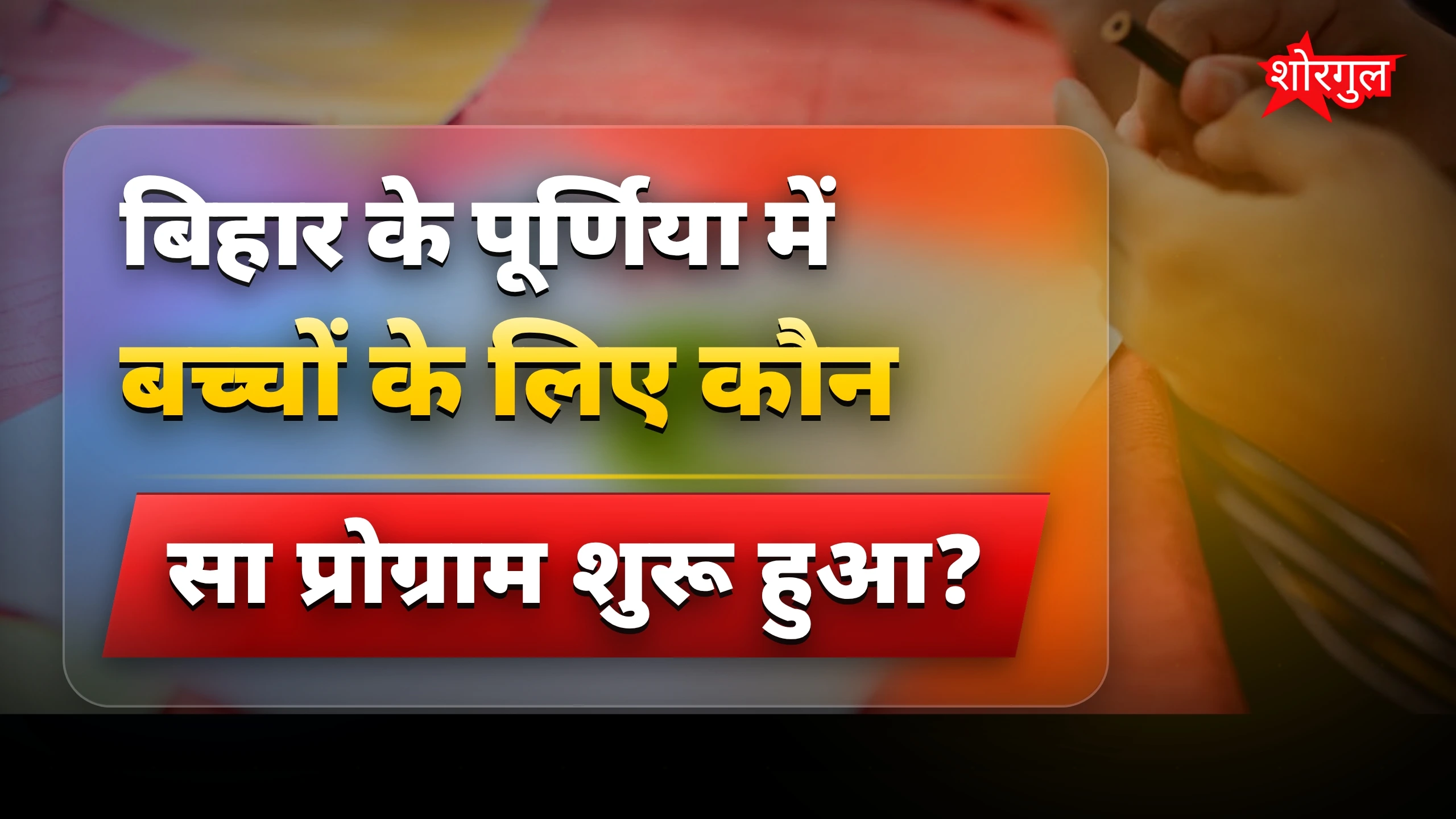 बच्चों के लिए खुशखबरी! 😊