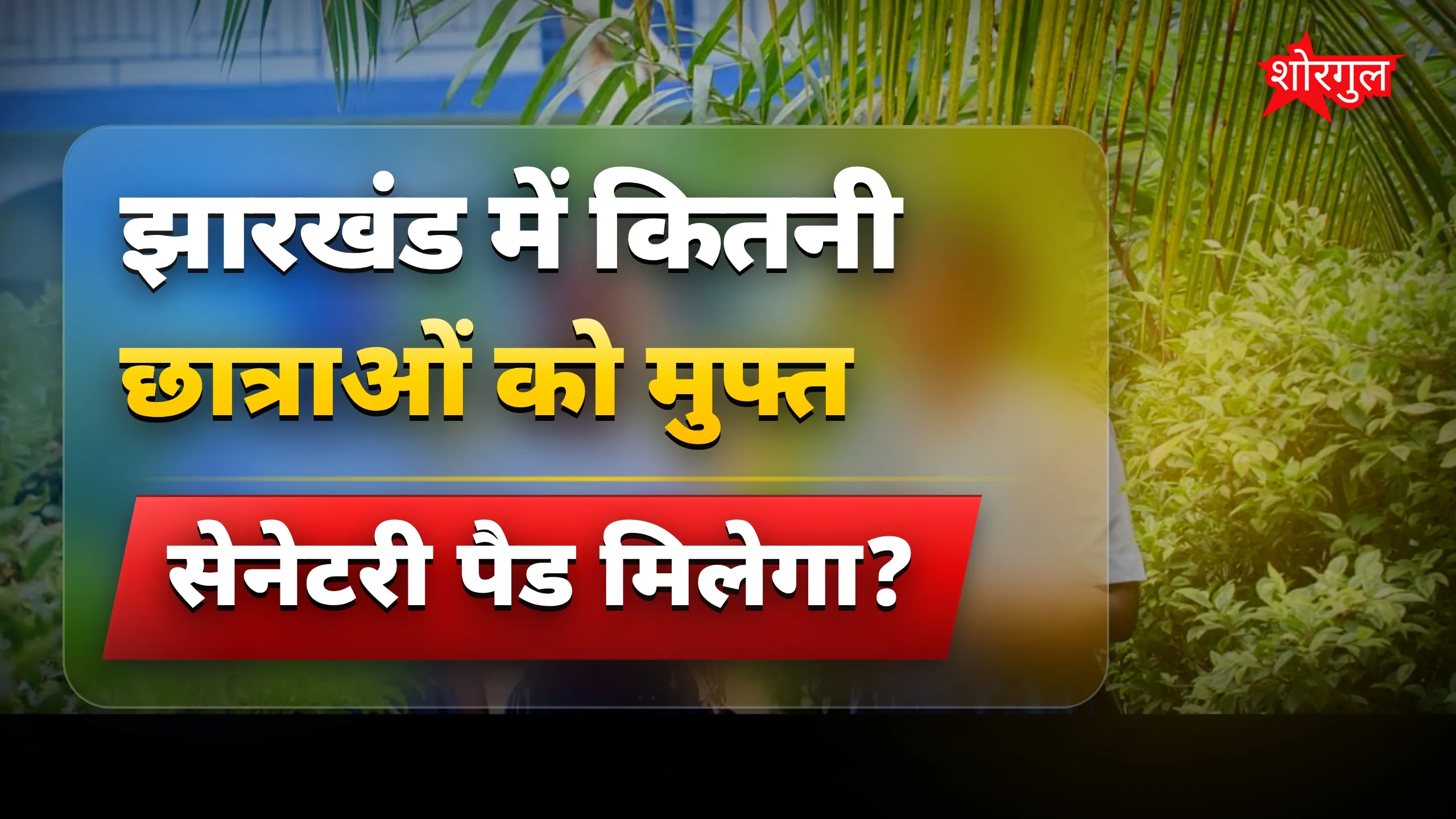 झारखंड में सरकारी स्कूलों की छात्राओं को नवंबर से मुफ्त सेनेटरी पैड