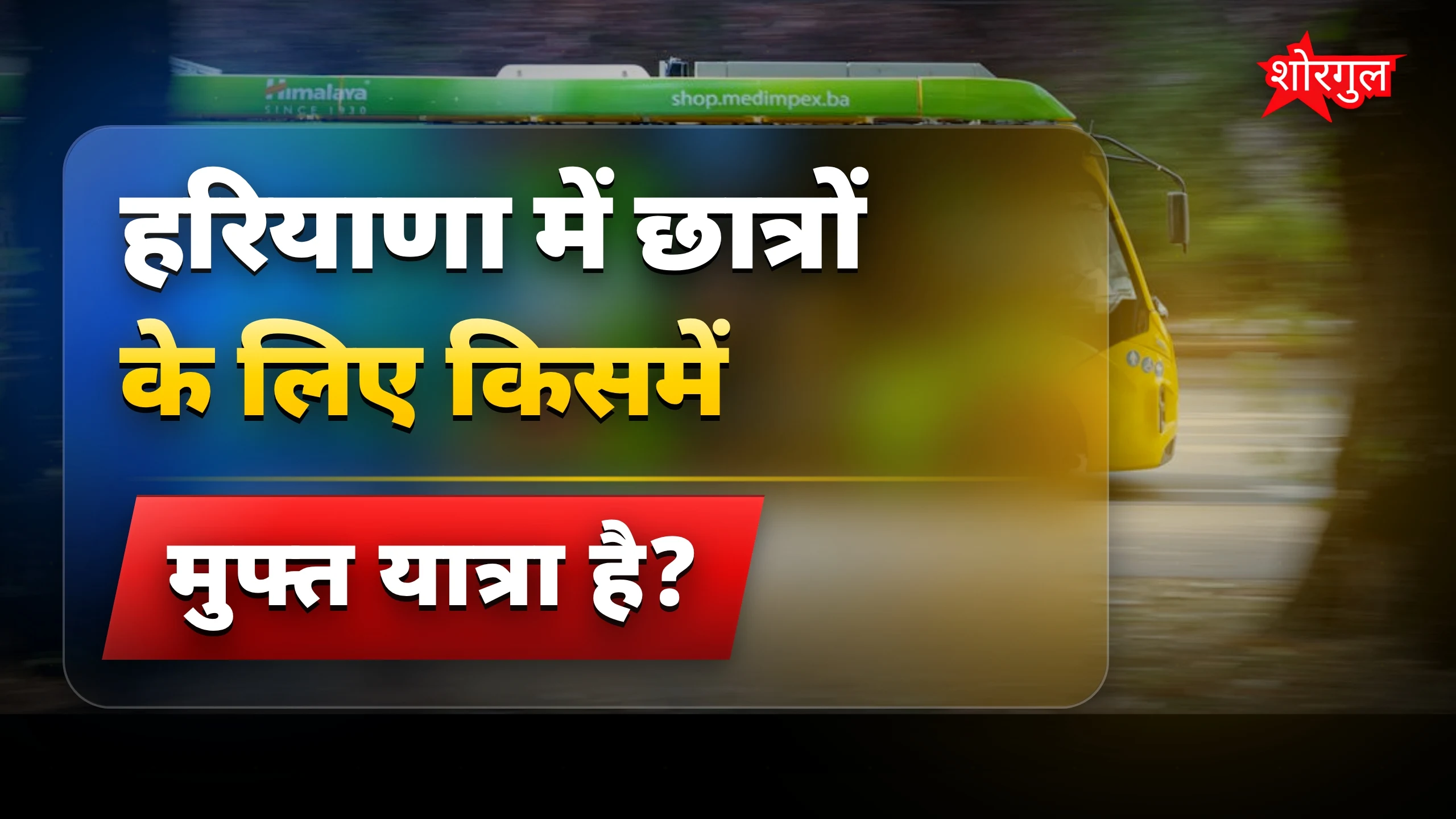 हरियाणा में इलेक्ट्रिक बसों में छात्रों को मिलेगी मुफ्त यात्रा