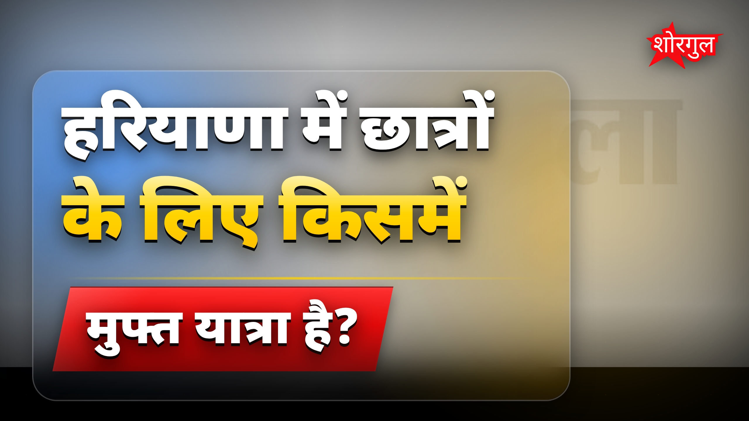 हरियाणा में इलेक्ट्रिक बसों में छात्रों को मिलेगी मुफ्त यात्रा