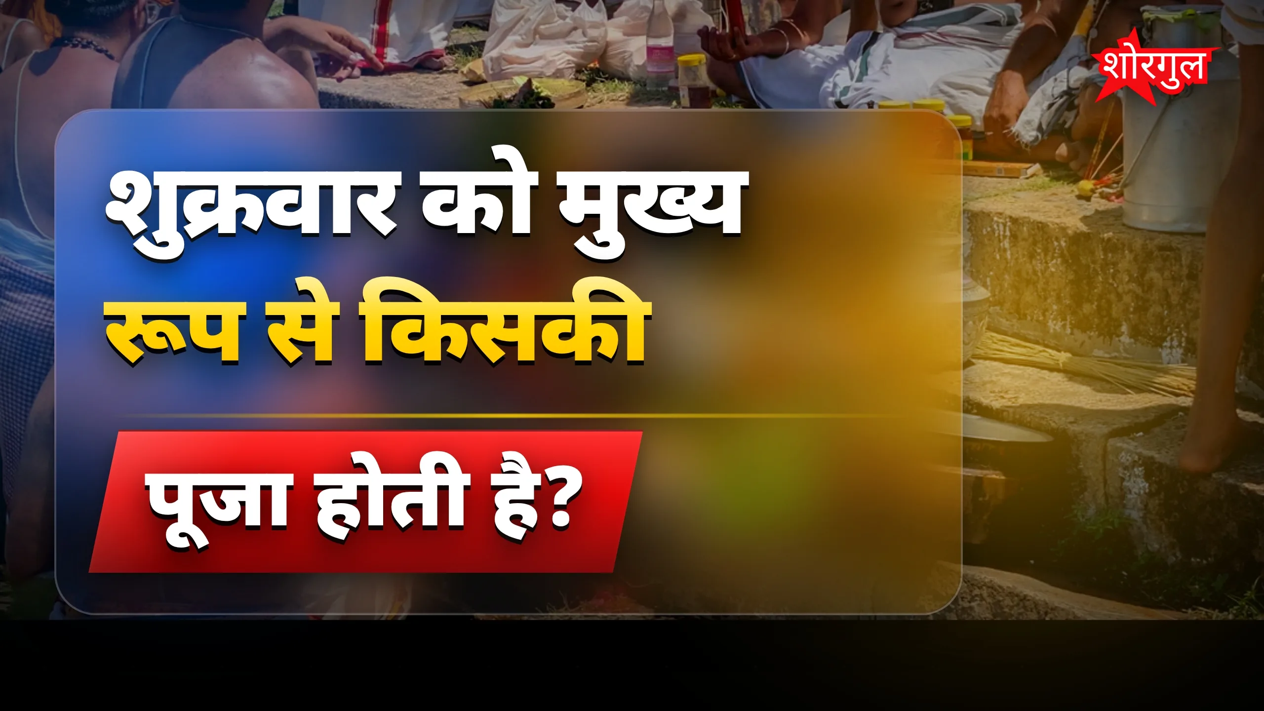 यह पूजा आपको चौंका देगी 😲