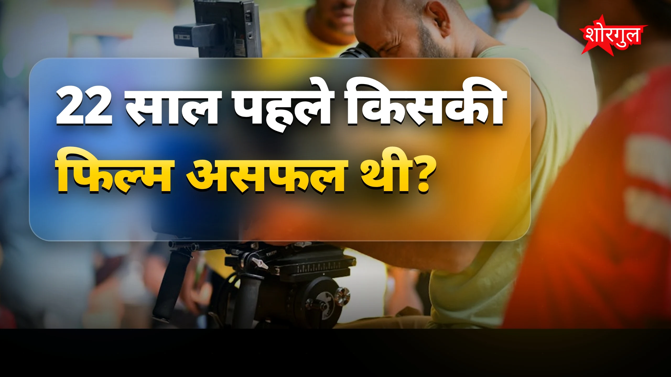पुराने दर्द का नया success 🔥