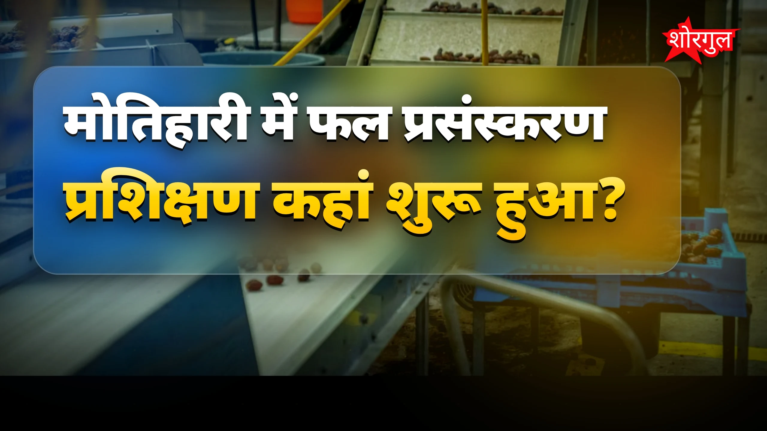 किसानों की आय बढ़ाने के लिए फल प्रसंस्करण प्रशिक्षण शुरू