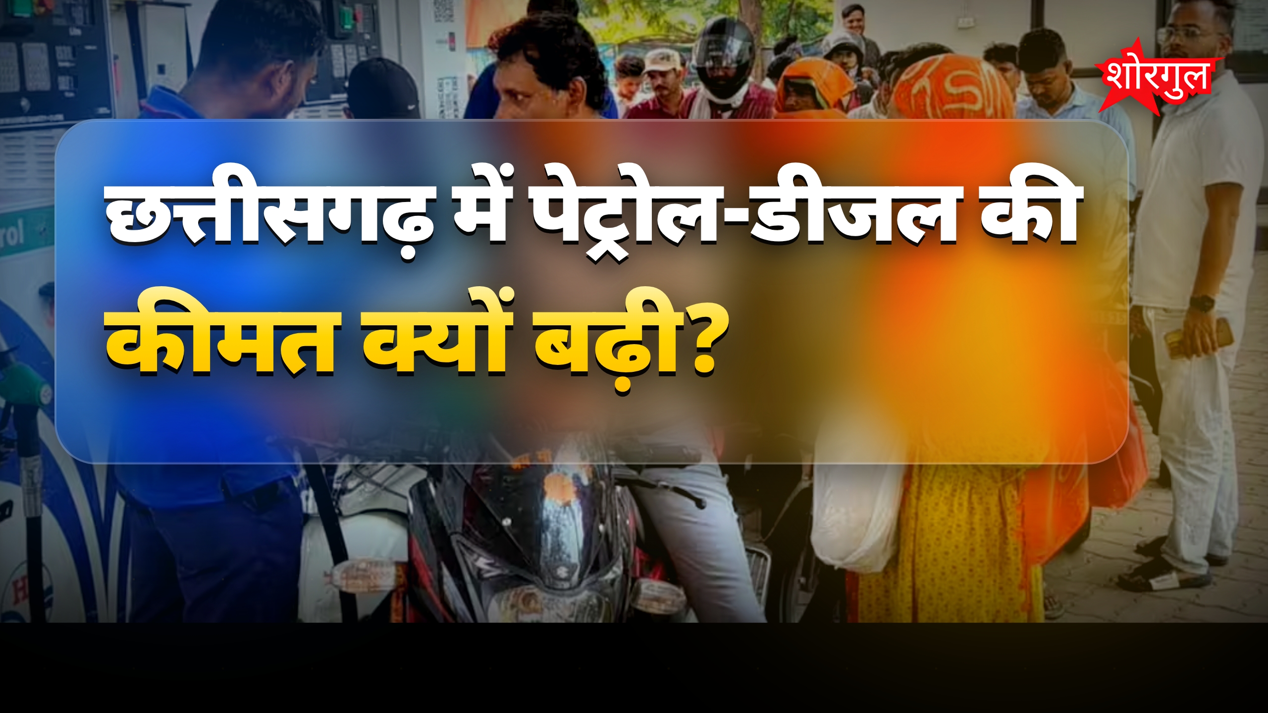 छत्तीसगढ़ में पेट्रोल-डीजल की कीमतें बढ़ीं, पंपों पर लगी लंबी लाइन