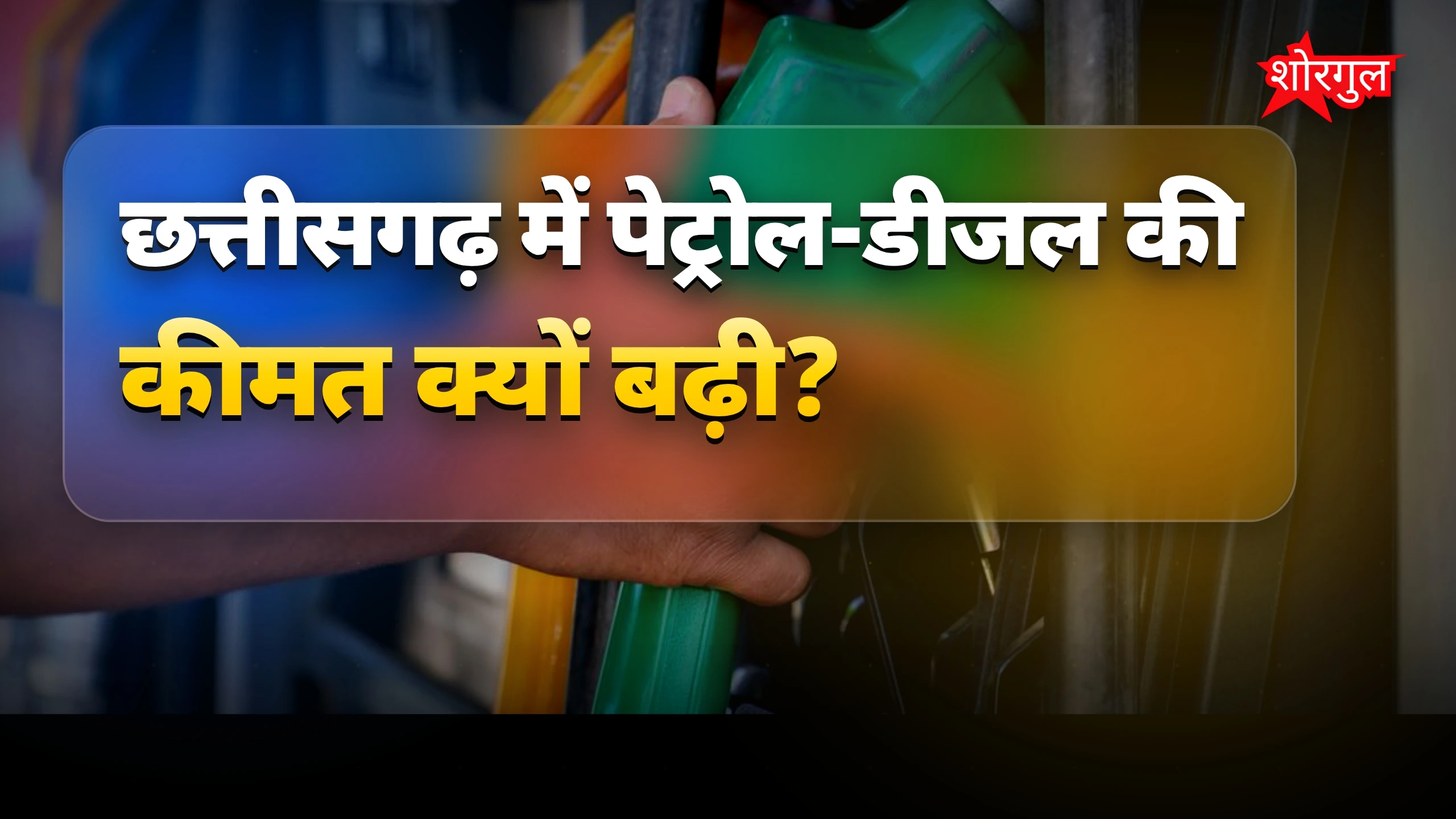 छत्तीसगढ़ में पेट्रोल-डीजल की कीमतें बढ़ीं, पंपों पर लगी लंबी लाइन