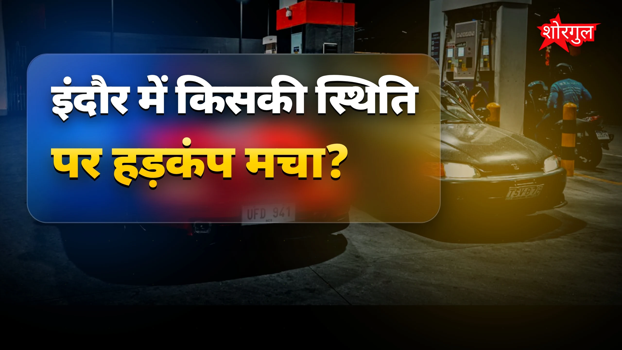 ईंधन crisis ने सबको चौंकाया 😲