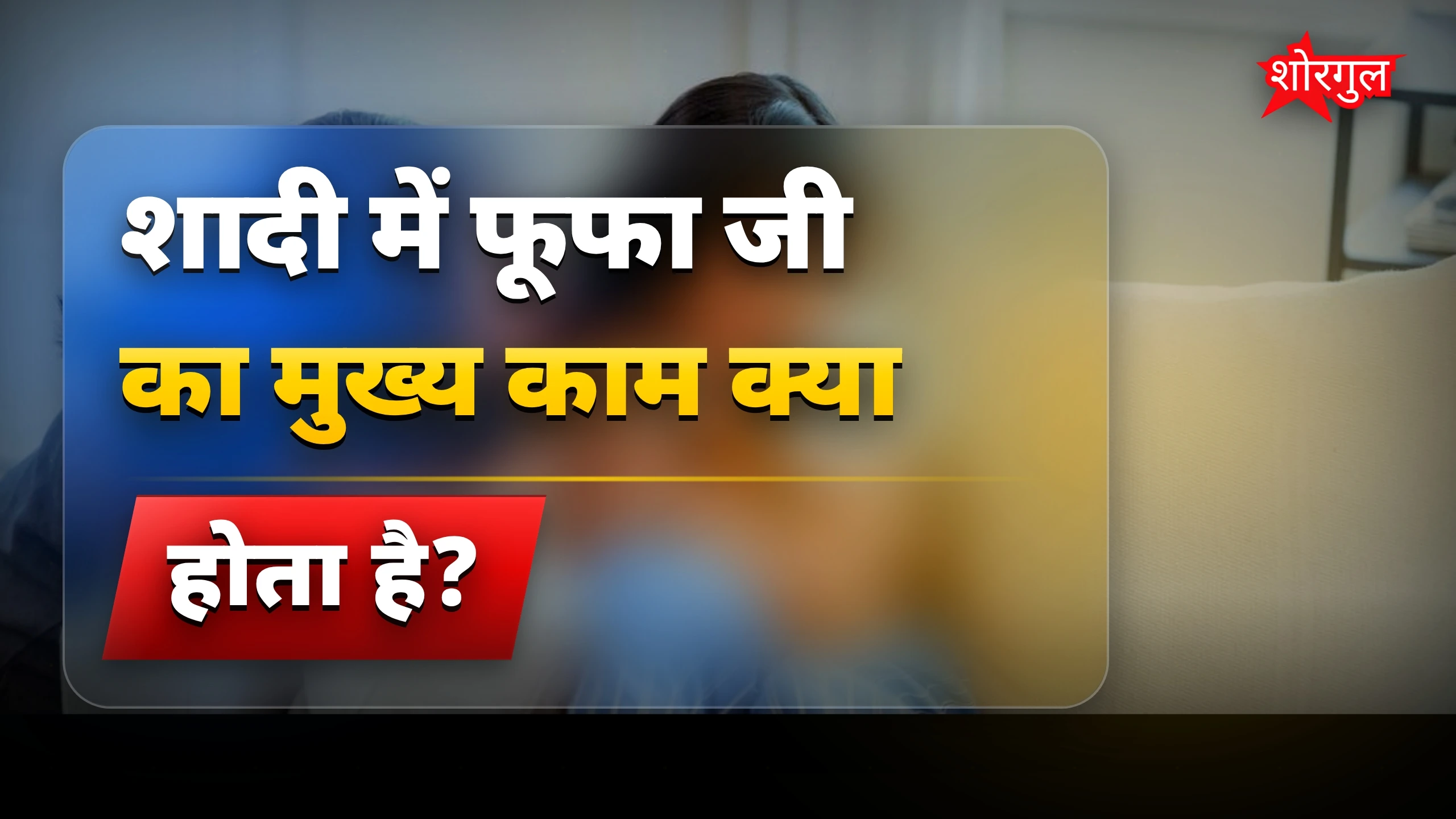 फूफा जी के मजेदार जोक्स जो हर शादी में छा जाते हैं