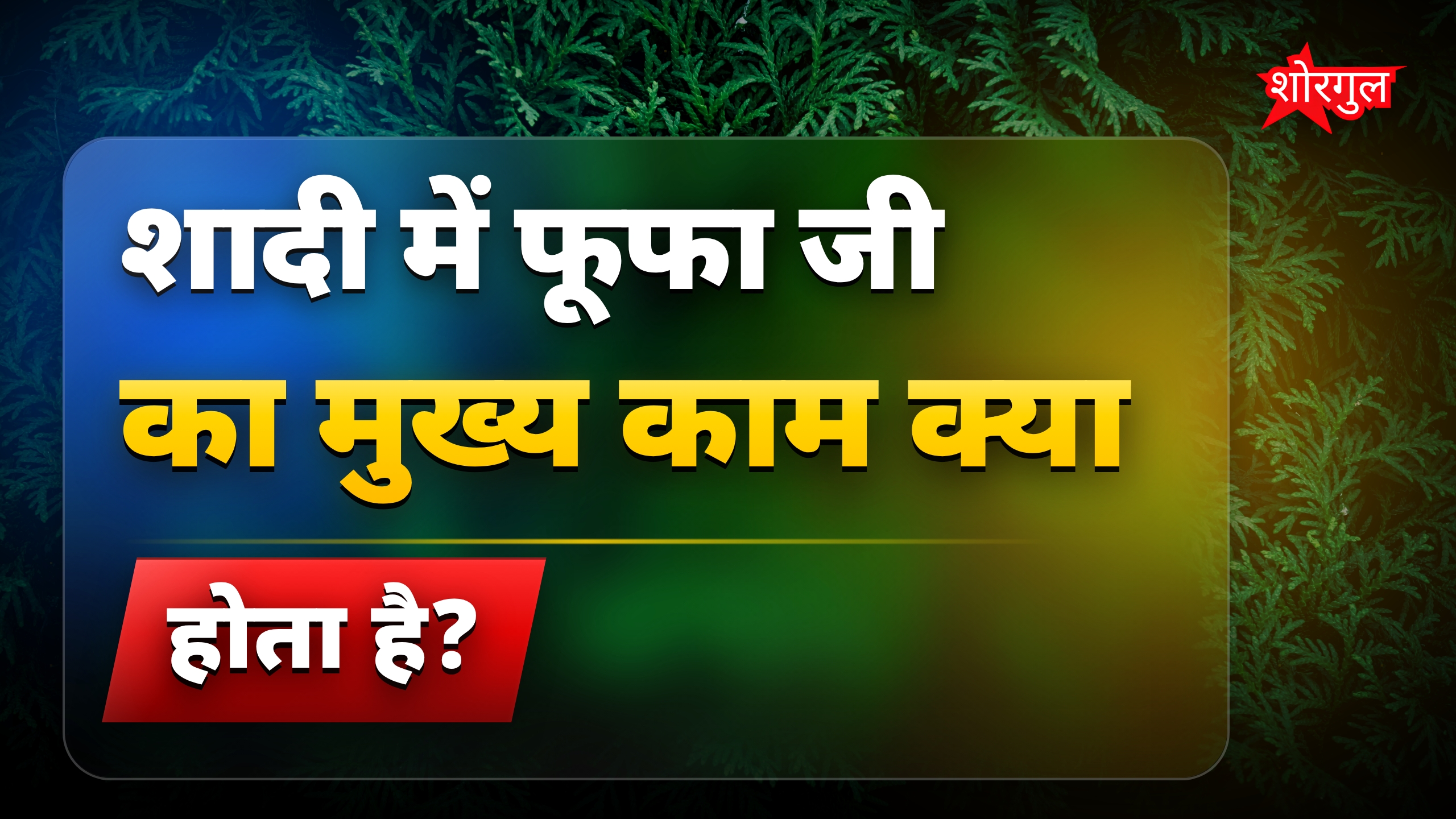 फूफा जी के मजेदार जोक्स जो हर शादी में छा जाते हैं