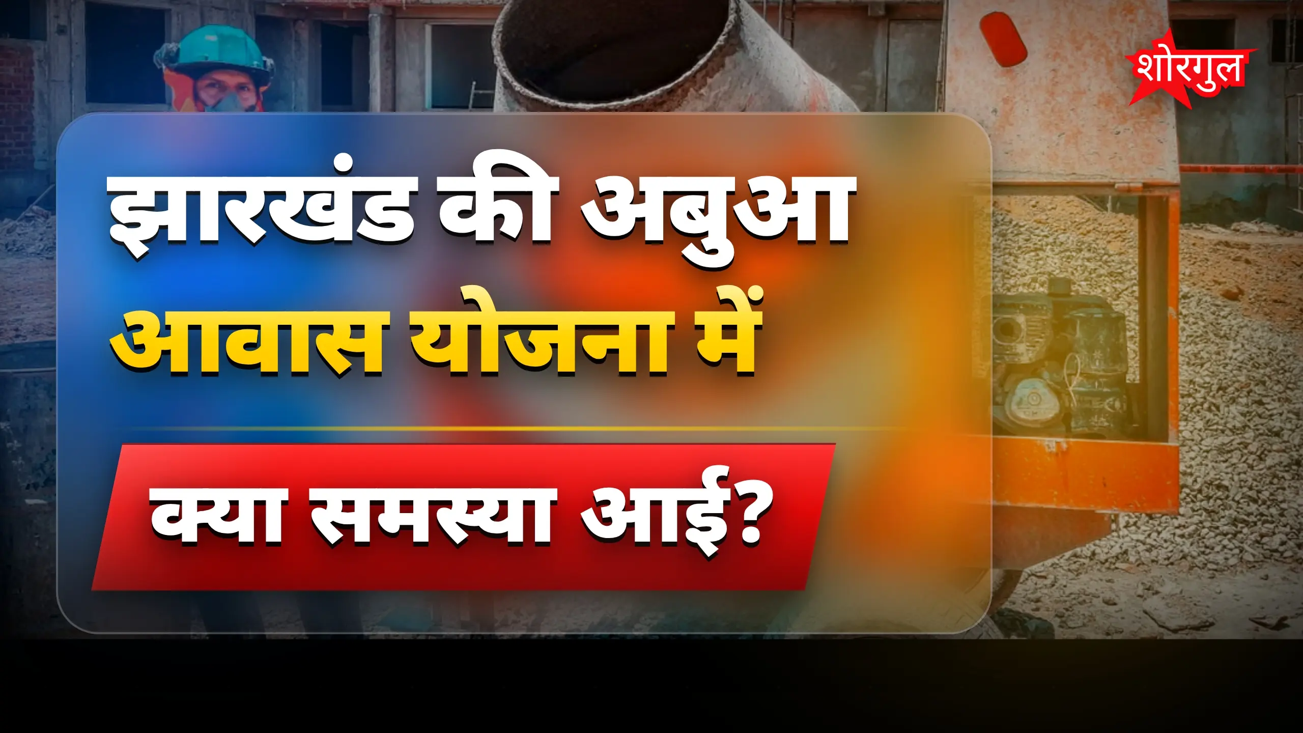 अबुआ आवास योजना में फंड की कमी से 1.15 लाख घरों का काम रुका