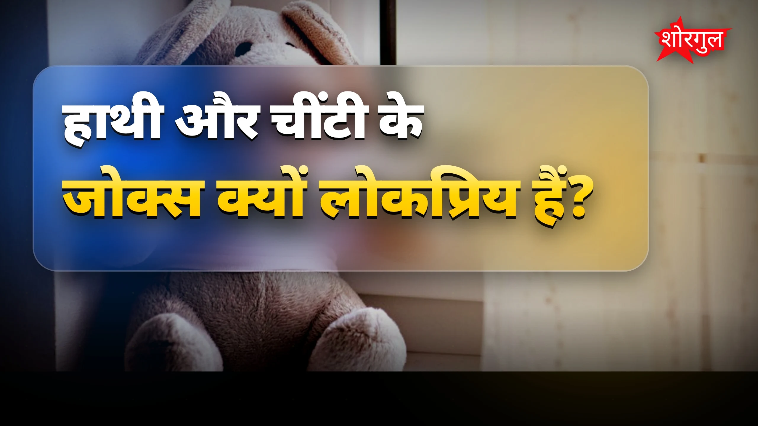 हाथी और चींटी के मजेदार जोक्स से हंसी का तड़का