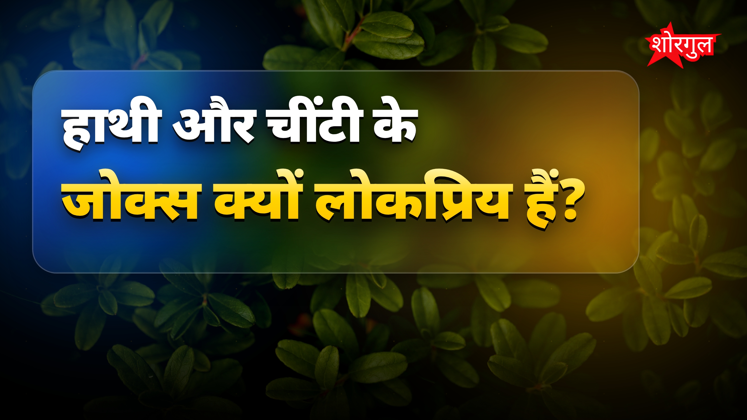 हाथी और चींटी के मजेदार जोक्स से हंसी का तड़का