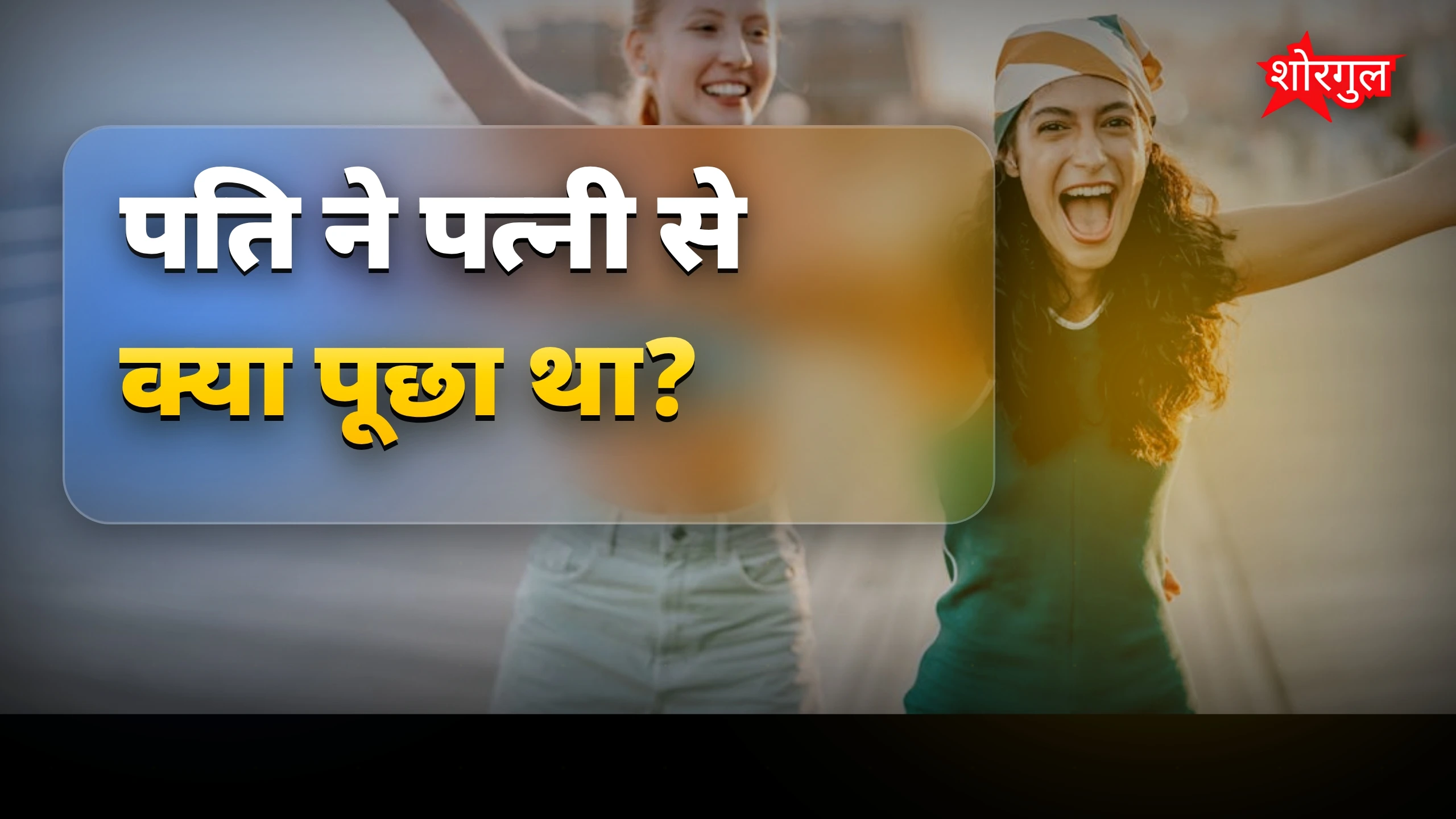 आज के मजेदार जोक्स: पति-पत्नी और टीचर-स्टूडेंट के 10+ चुटकुले
