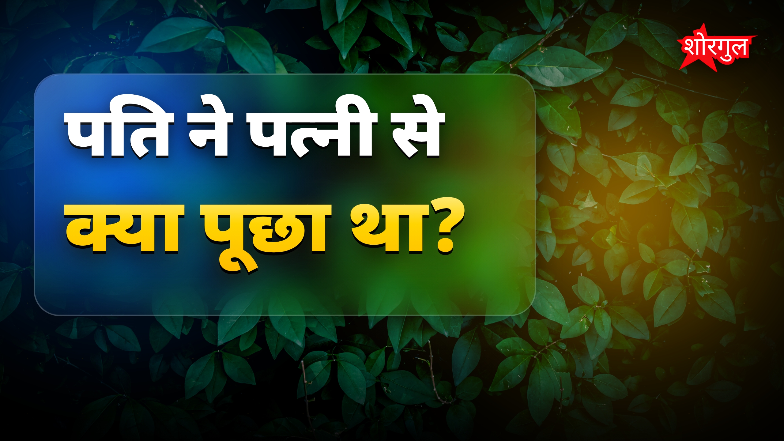 आज के मजेदार जोक्स: पति-पत्नी और टीचर-स्टूडेंट के 10+ चुटकुले