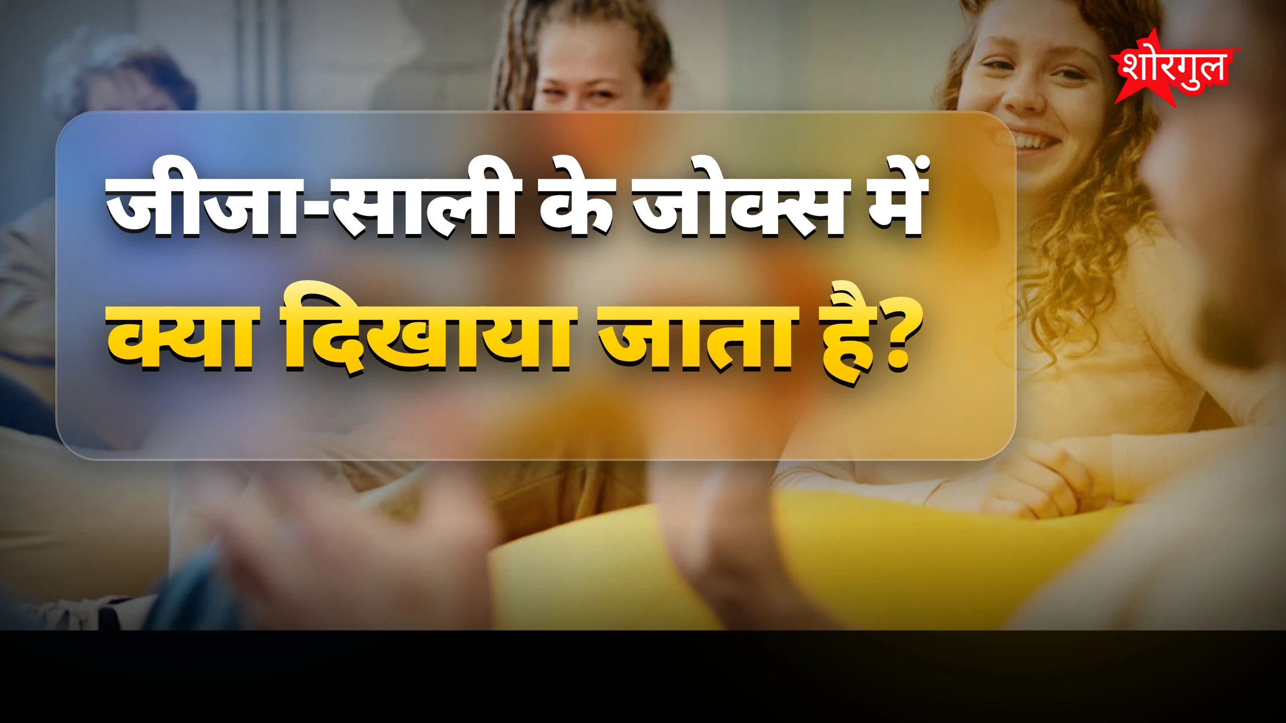 हंसी का best dose आज! 😄