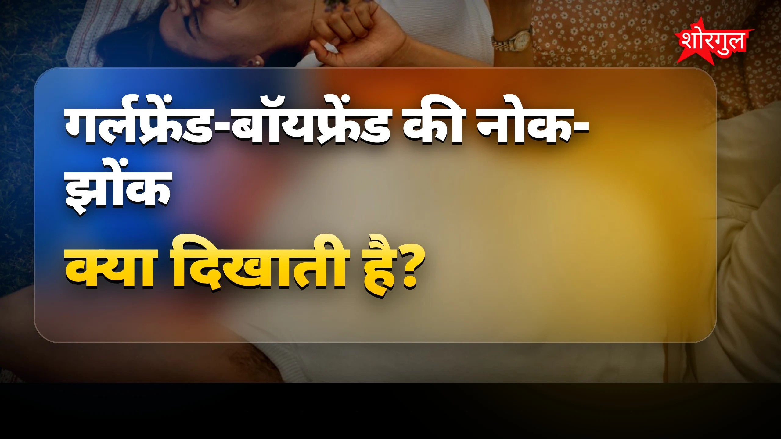 गर्लफ्रेंड-बॉयफ्रेंड की नोक-झोंक पर 10 मजेदार चुटकुले