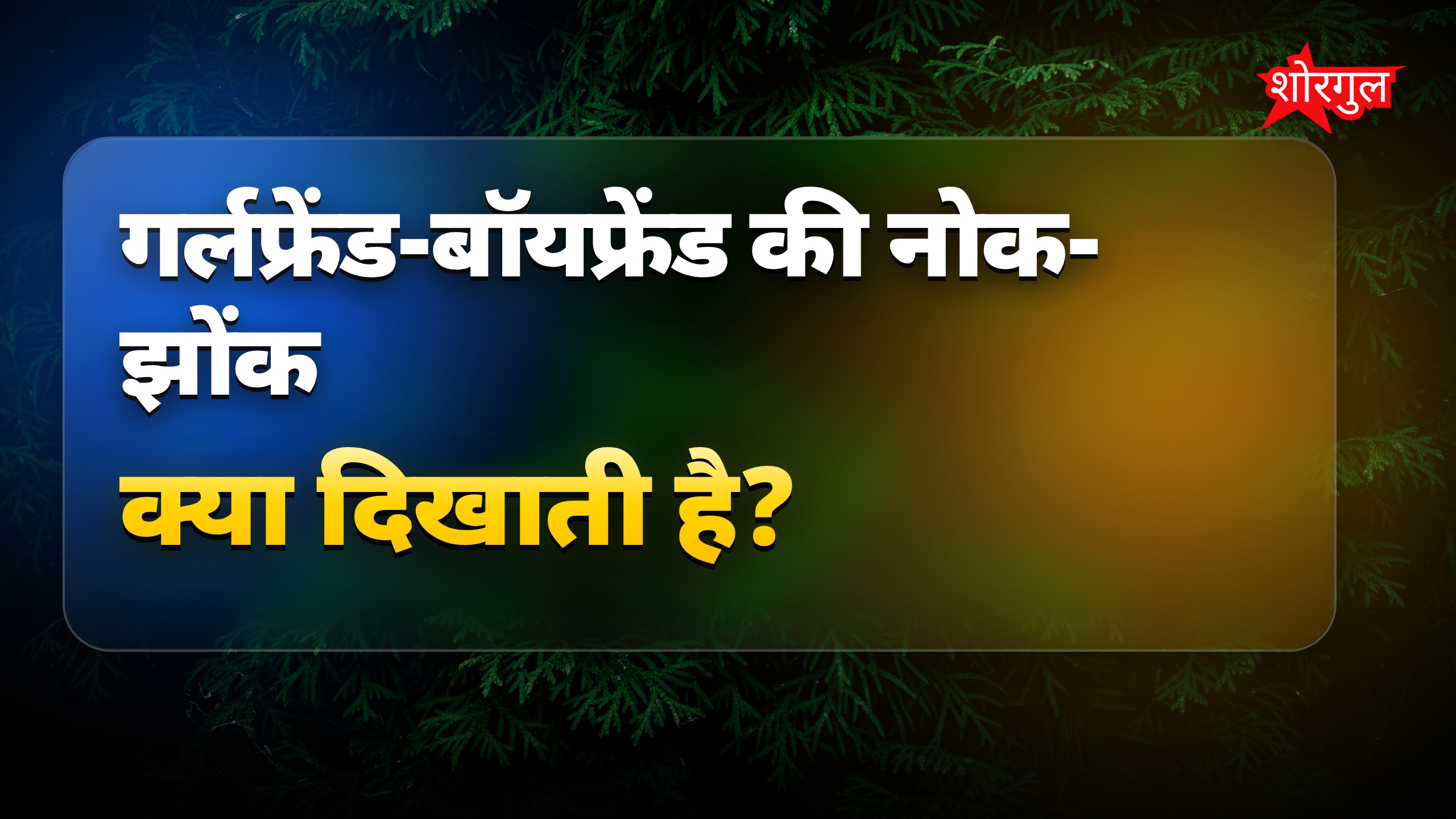 गर्लफ्रेंड-बॉयफ्रेंड की नोक-झोंक पर 10 मजेदार चुटकुले