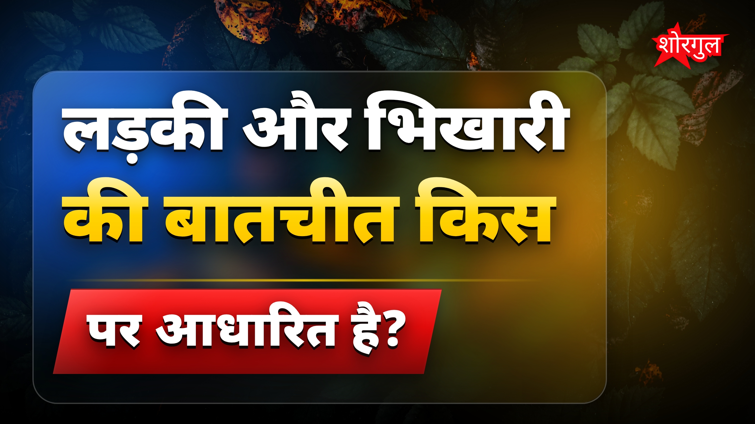 मजेदार जोक्स: लड़की से भिखारी की अजीब भीख, हंसी रोकना मुश्किल