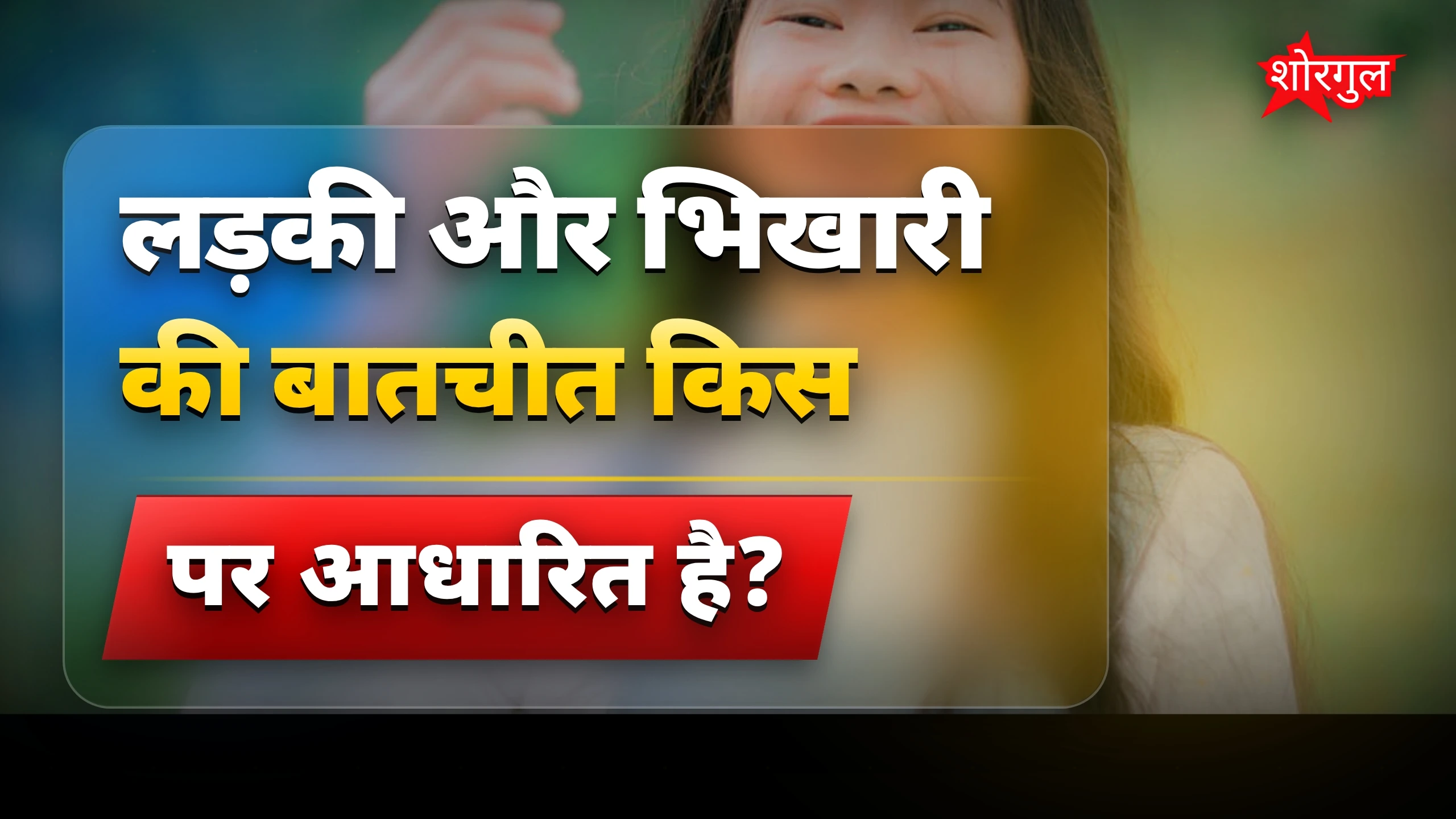 मजेदार जोक्स: लड़की से भिखारी की अजीब भीख, हंसी रोकना मुश्किल