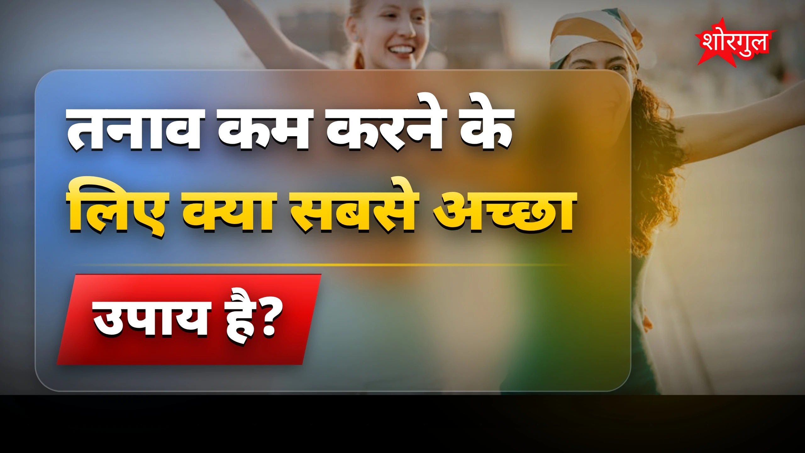 हंसी का best dose आज ही! 😄