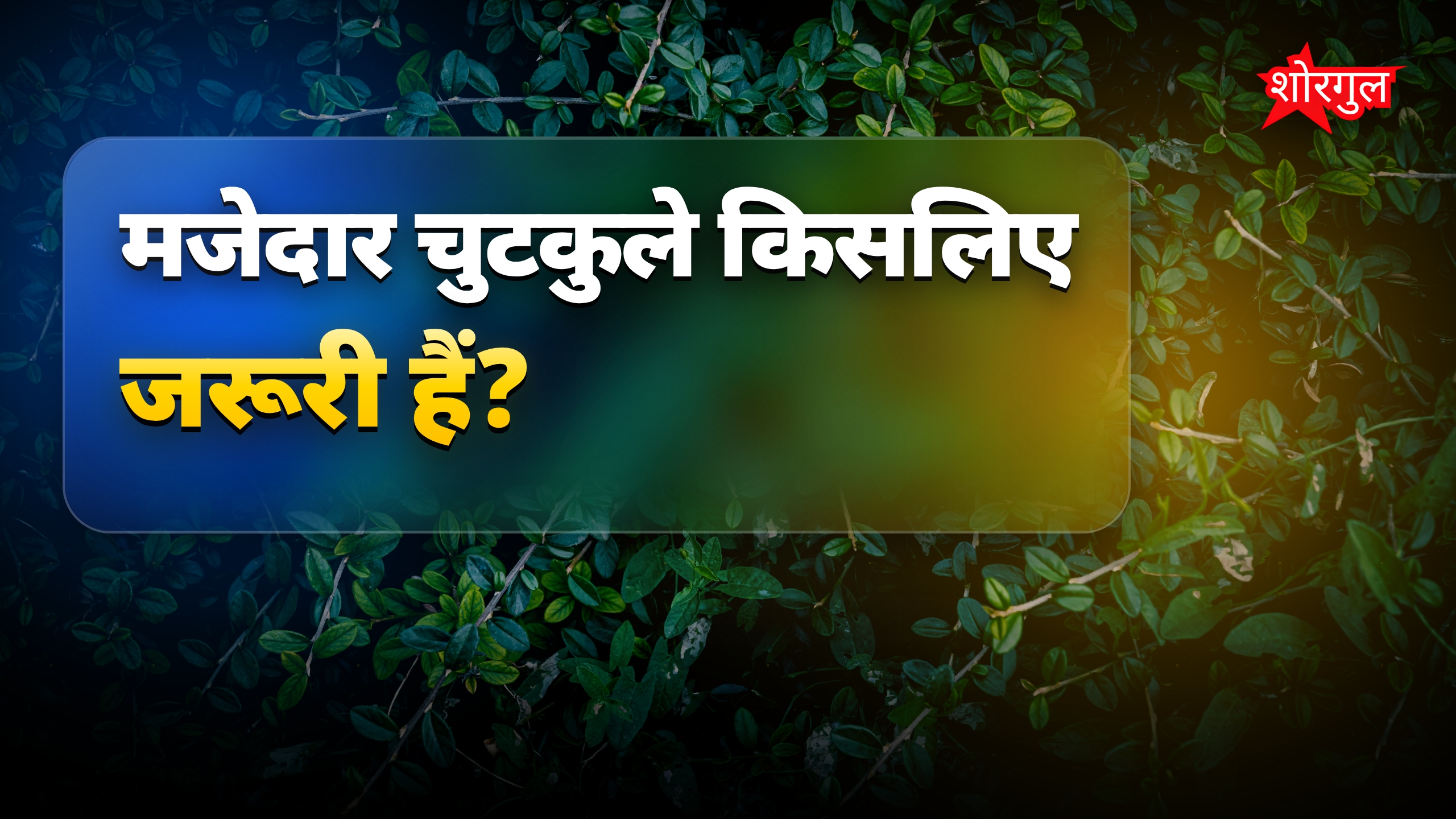 मजेदार चुटकुले: जिंदगी की टेंशन भूलाएंगे ये 10 हँसी के पल