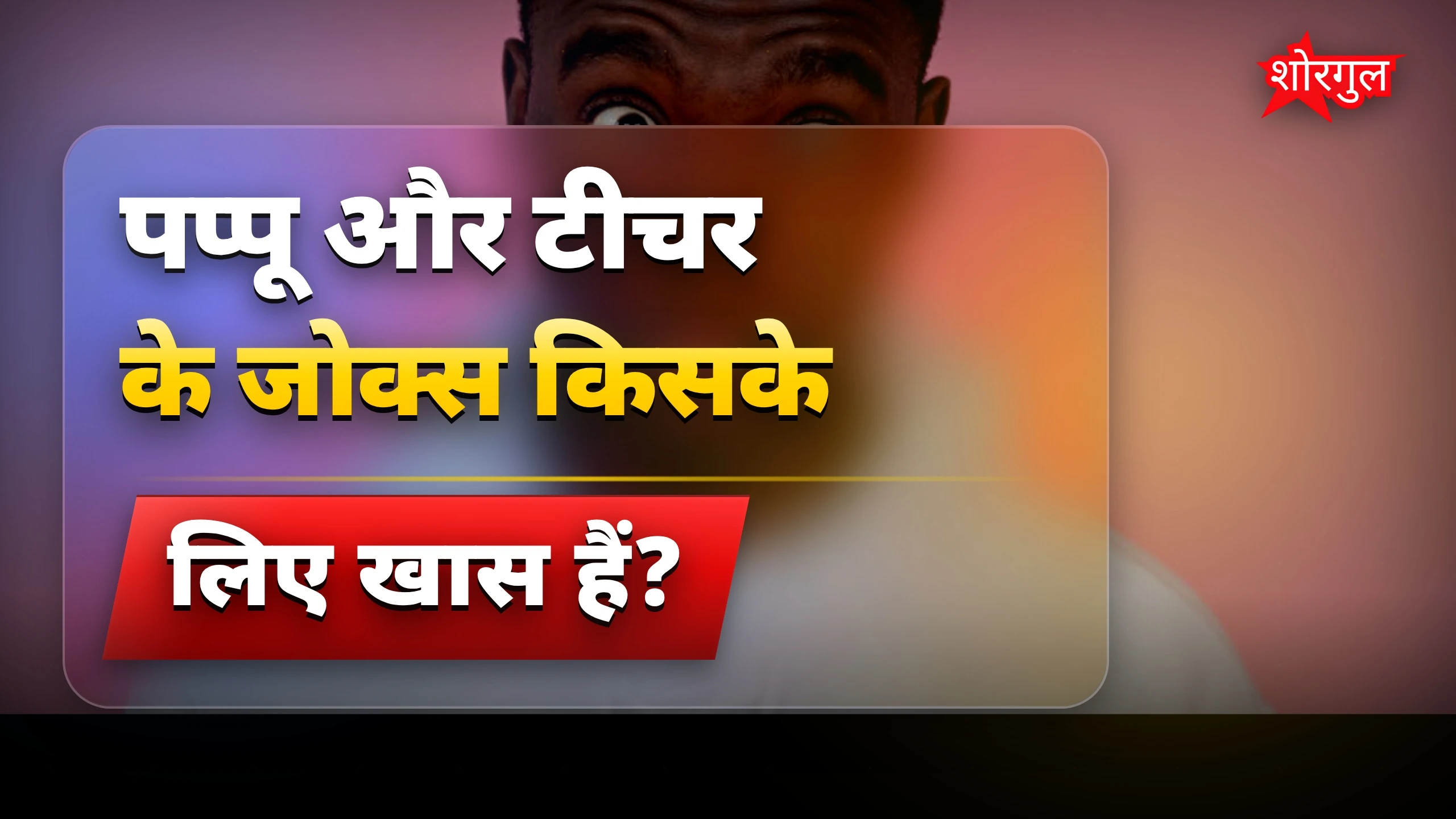 मजेदार पप्पू और टीचर के जोक्स से हंसी का तड़का