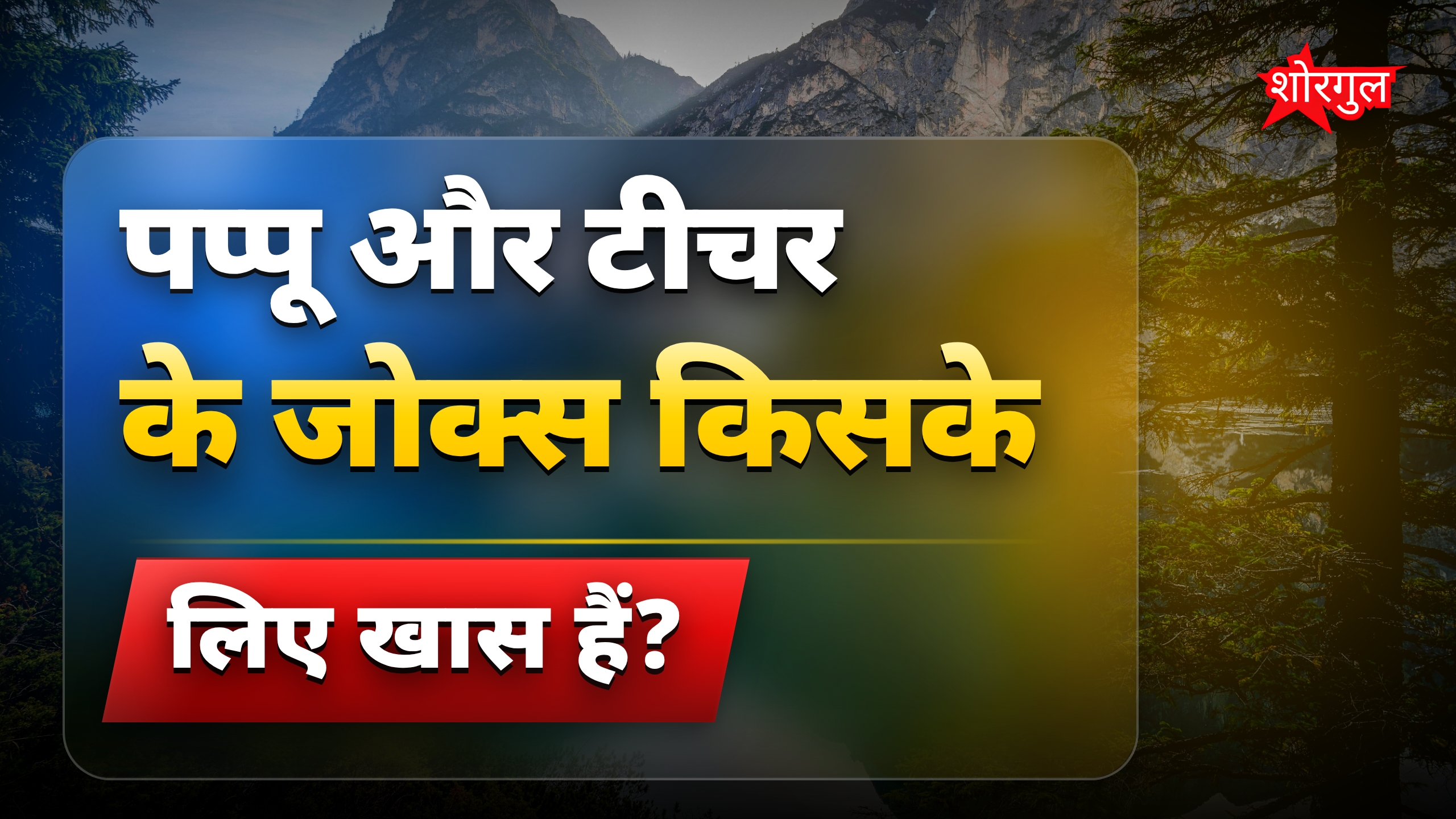 मजेदार पप्पू और टीचर के जोक्स से हंसी का तड़का