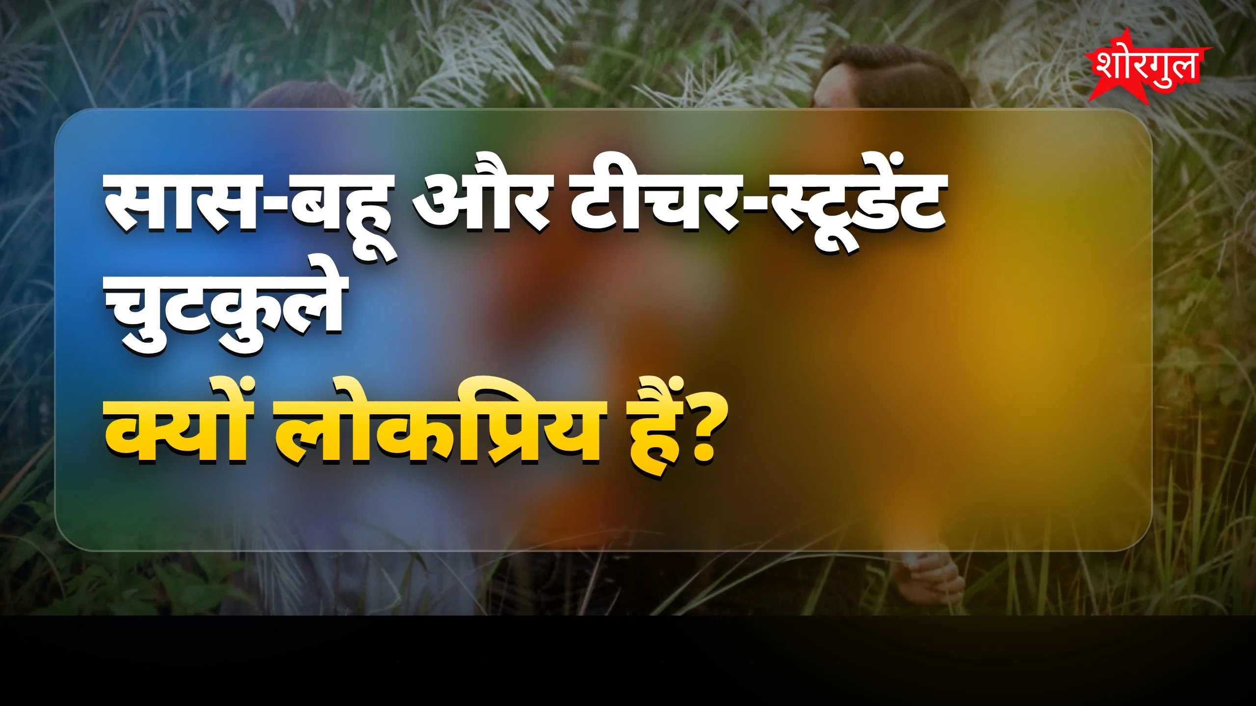 मजेदार सास-बहू और टीचर-स्टूडेंट चुटकुले जो हंसाएंगे जोर से