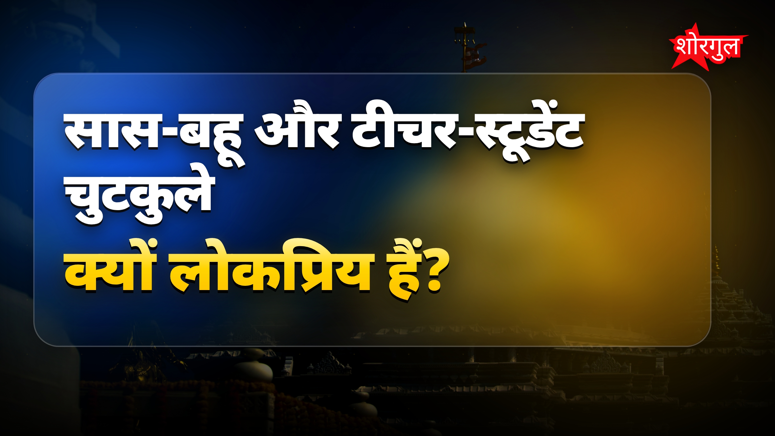 मजेदार सास-बहू और टीचर-स्टूडेंट चुटकुले जो हंसाएंगे जोर से