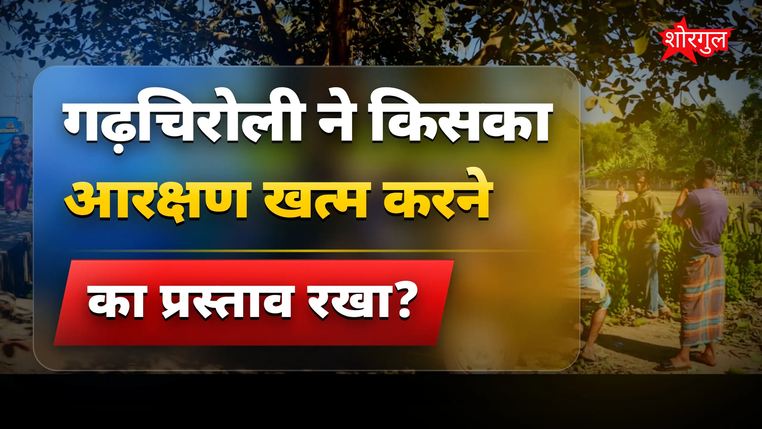 गढ़चिरोली में धर्म परिवर्तन करने वालों का आरक्षण खत्म करने का फैसला